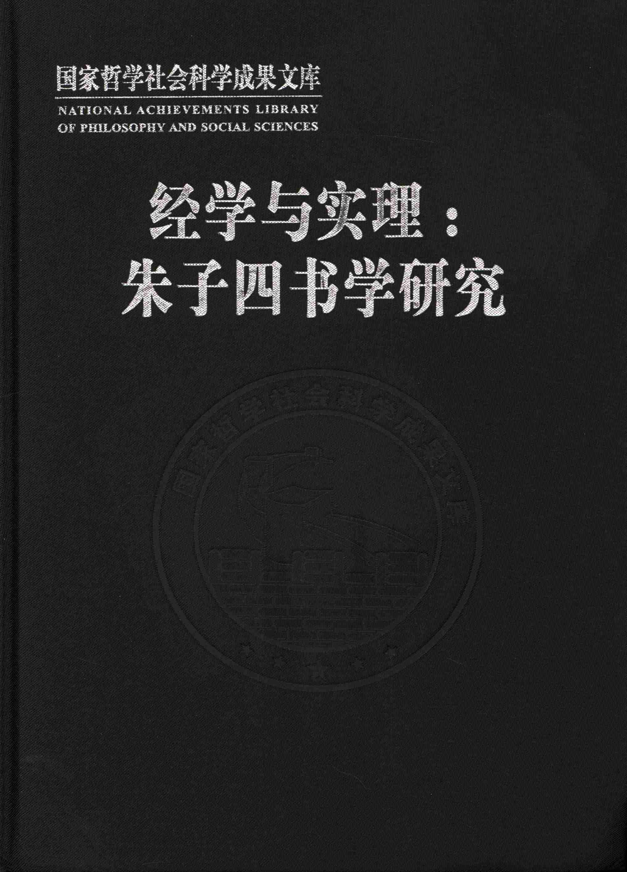 经学与实理：朱子四书学研究