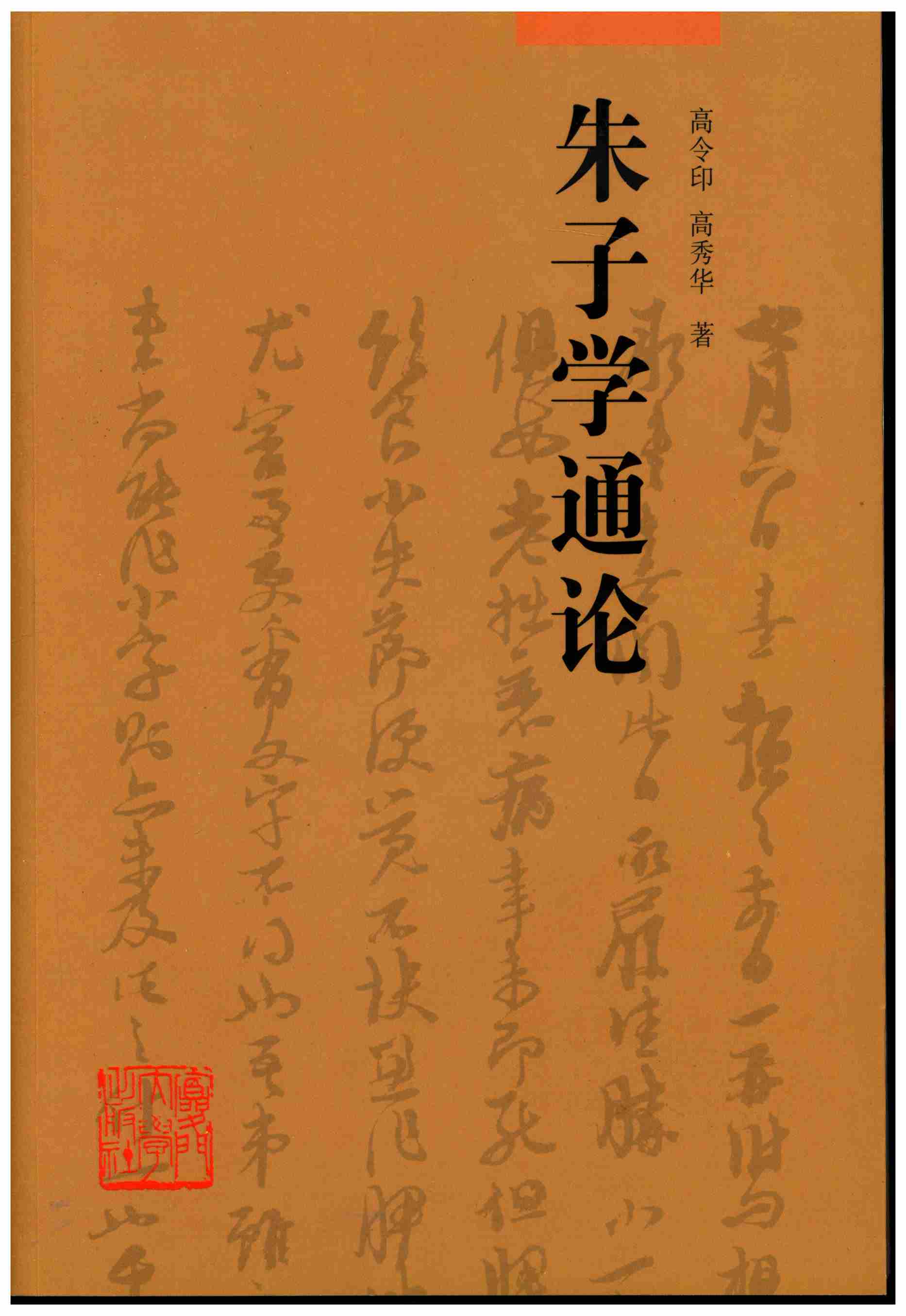 朱子学通论