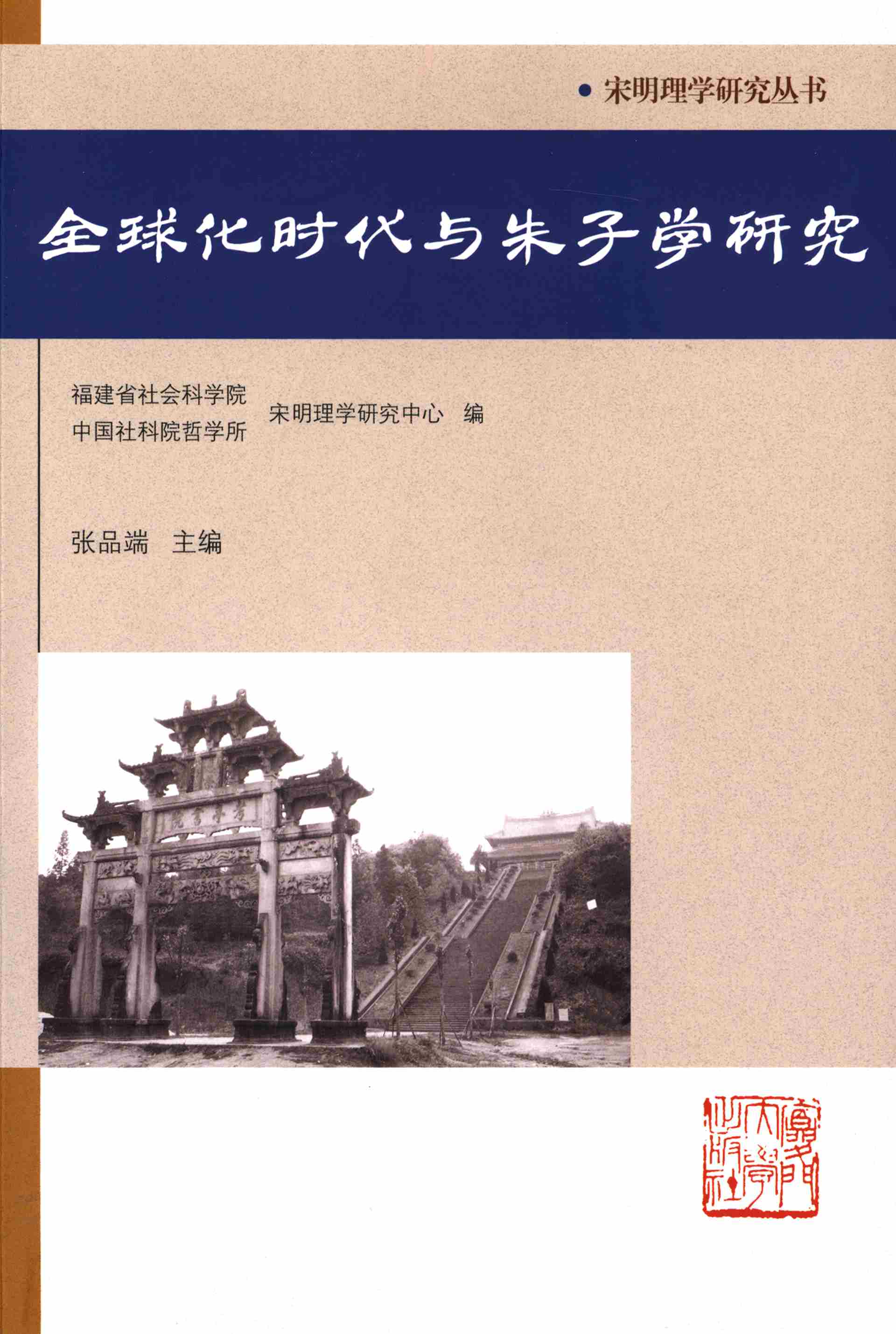 全球化时代与朱子学研究
