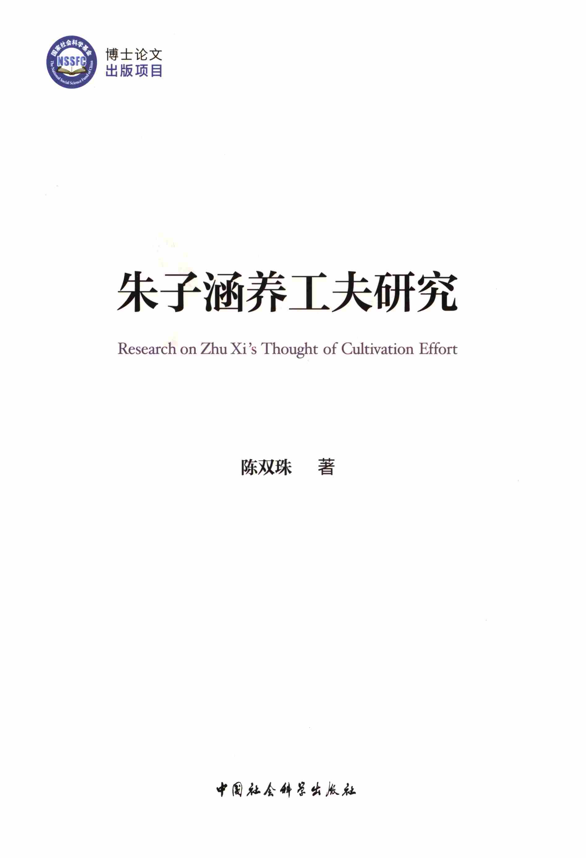朱子涵养工夫研究