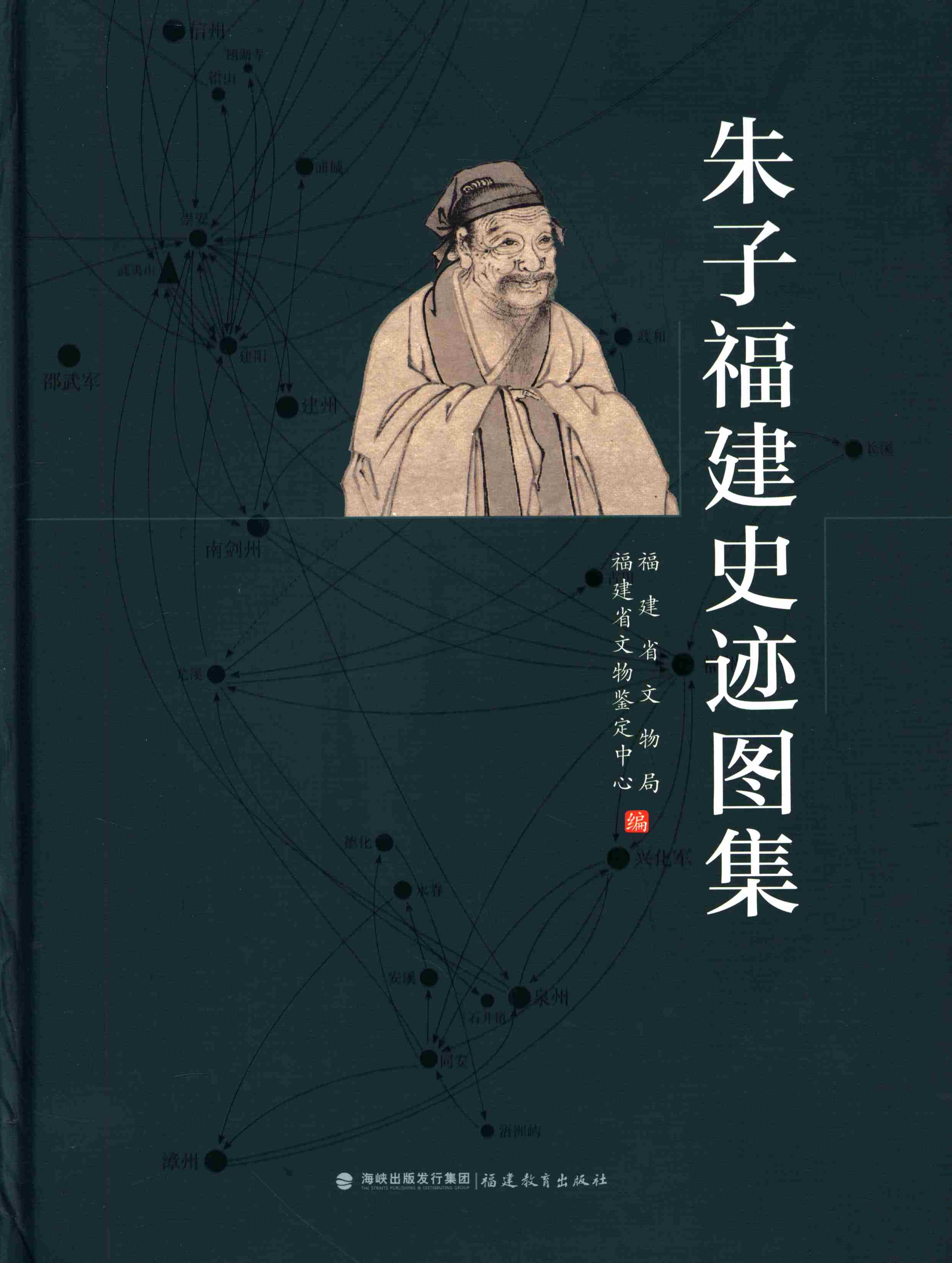 朱子福建史迹图集