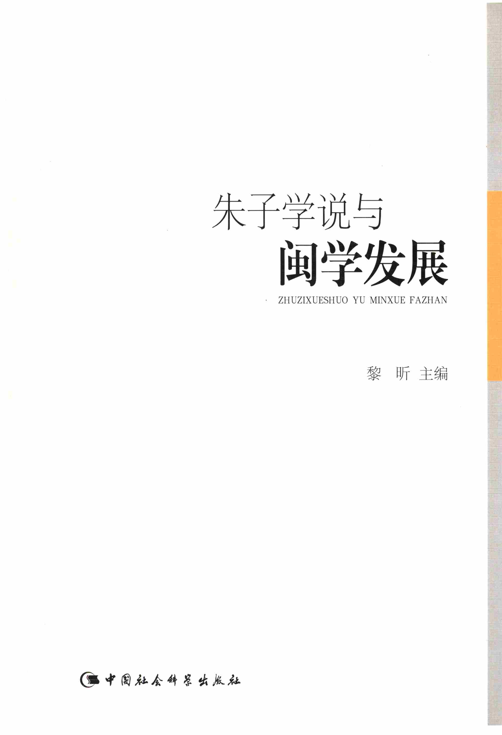 朱子学说与闽学发展