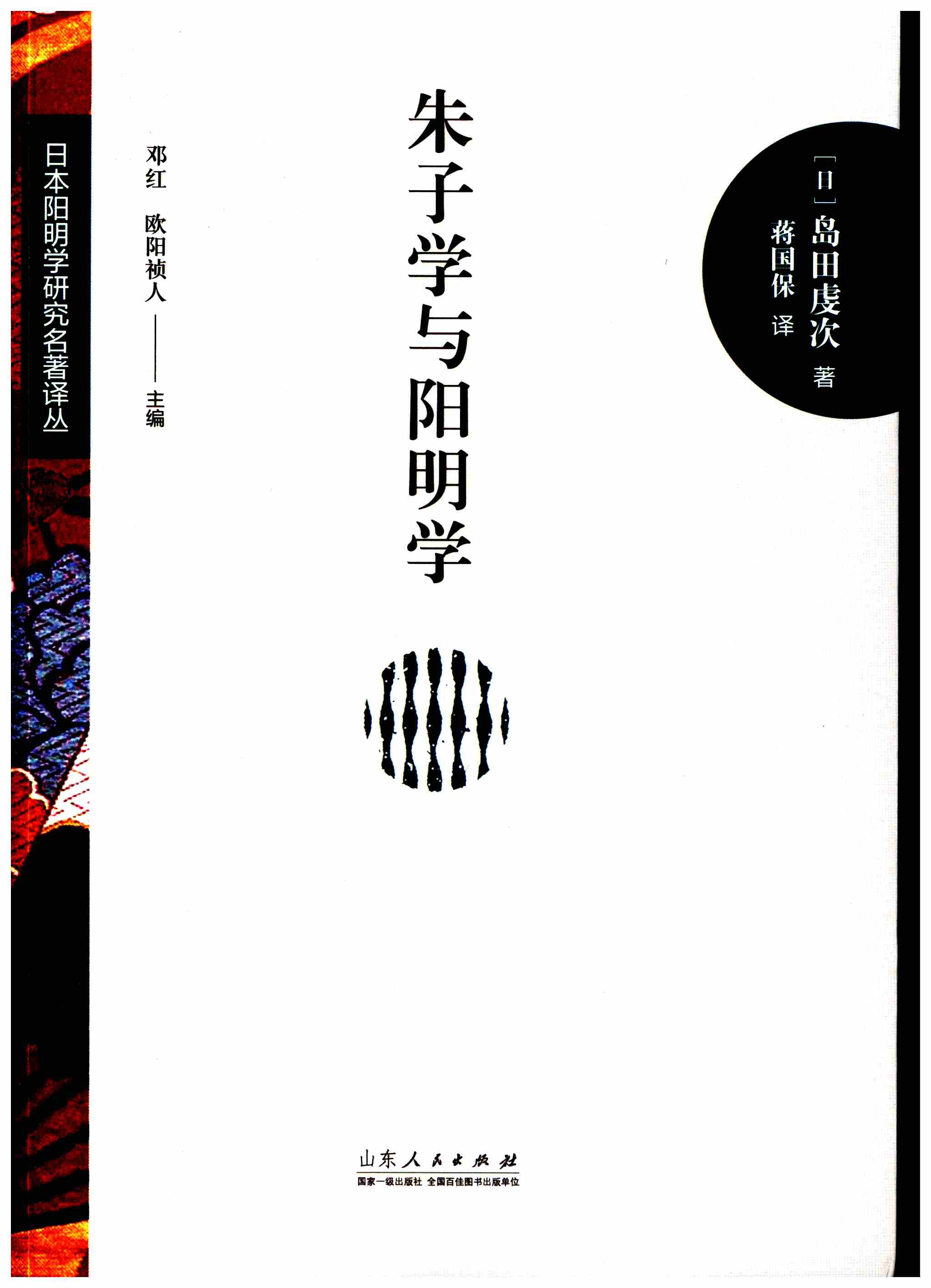 朱子学与阳明学
