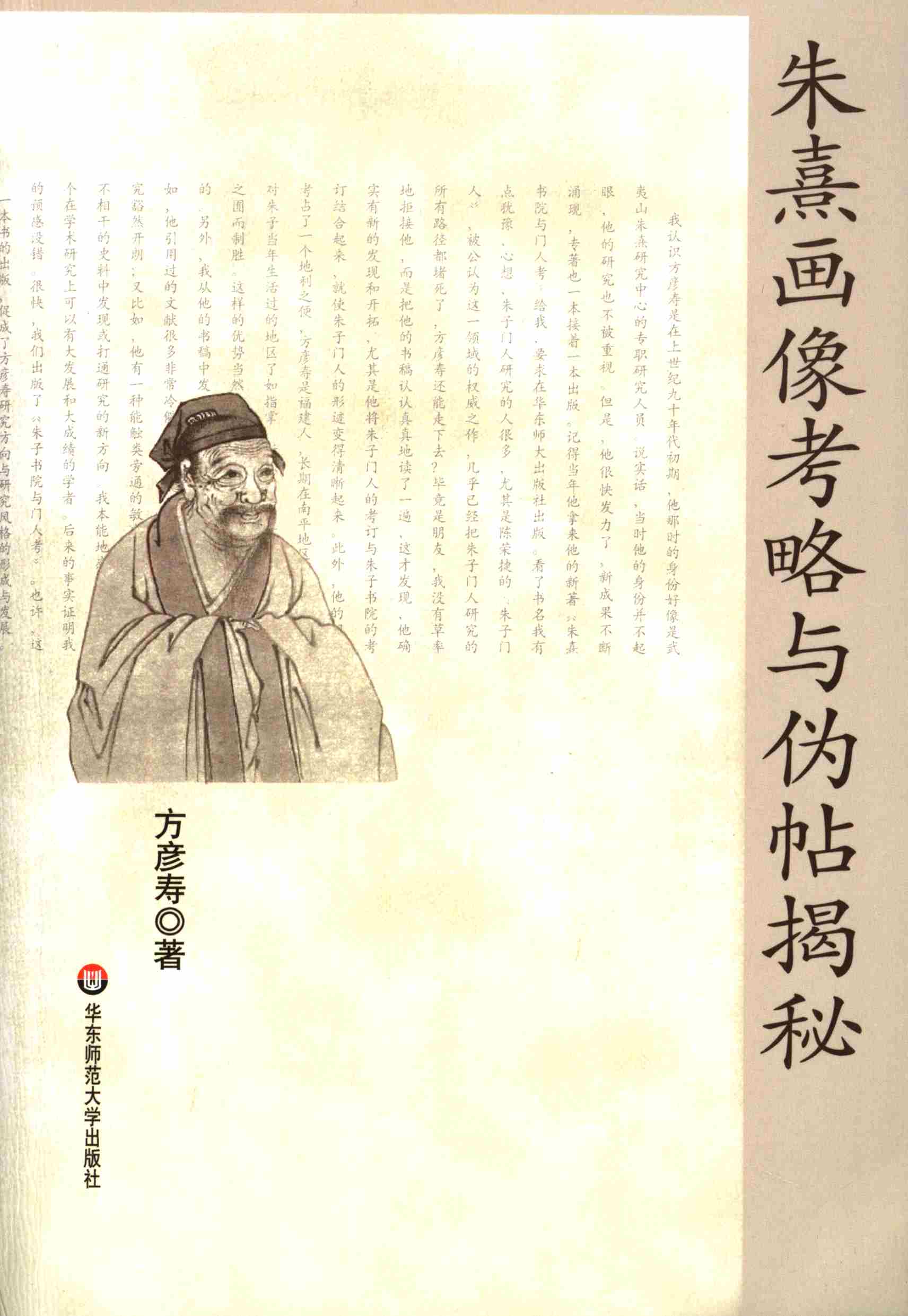 朱熹画像考略与伪帖揭秘