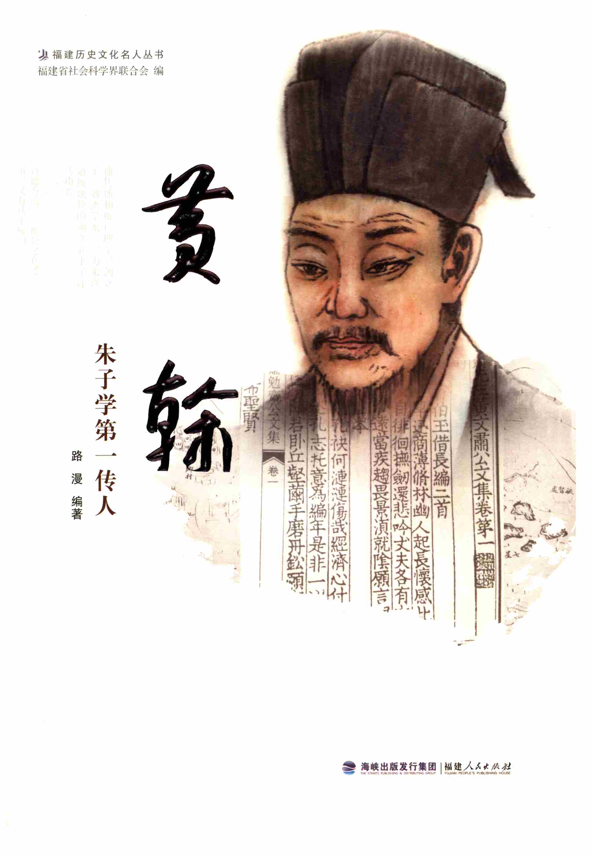 黄榦：朱子学第一传人