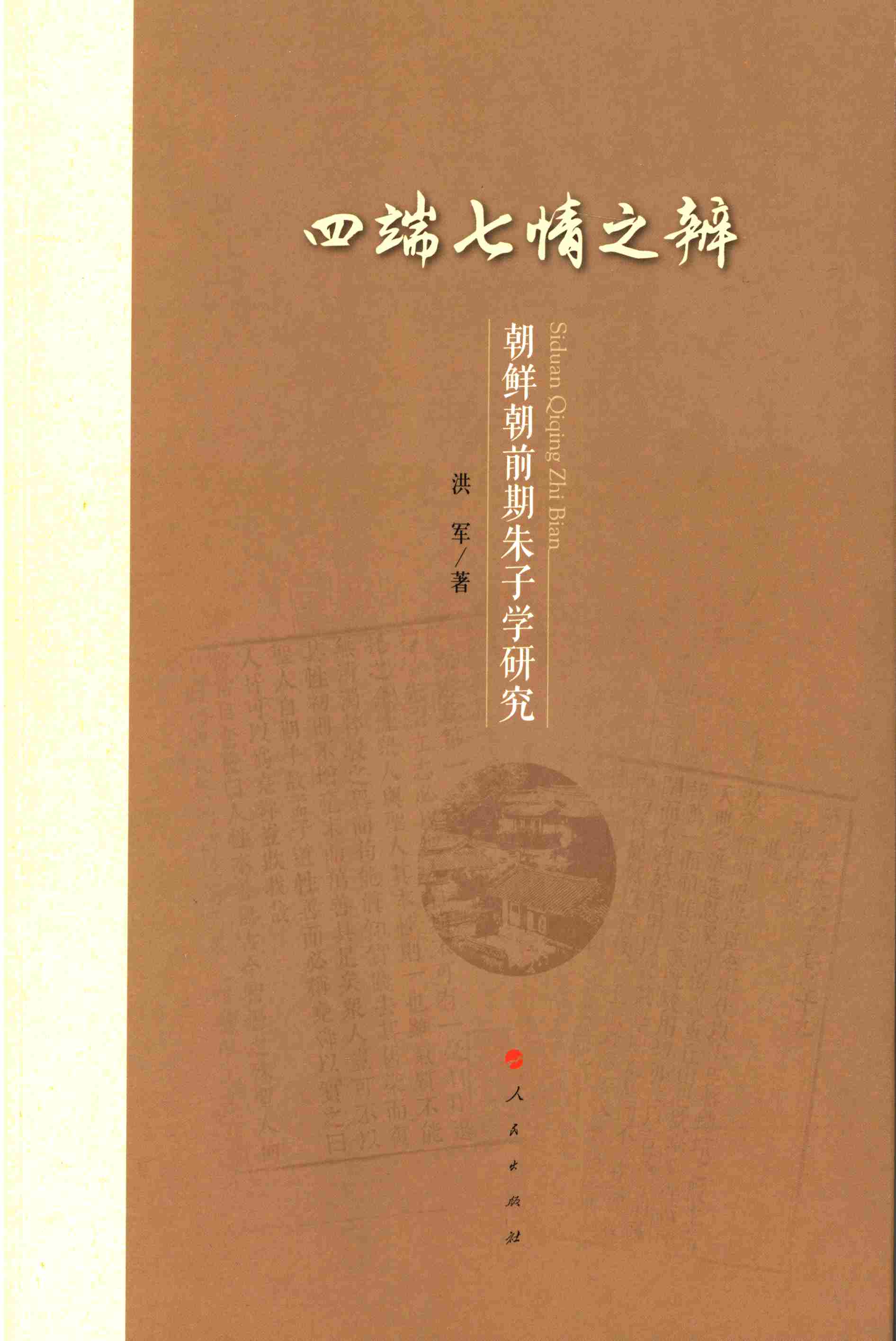 四端七情之辨
