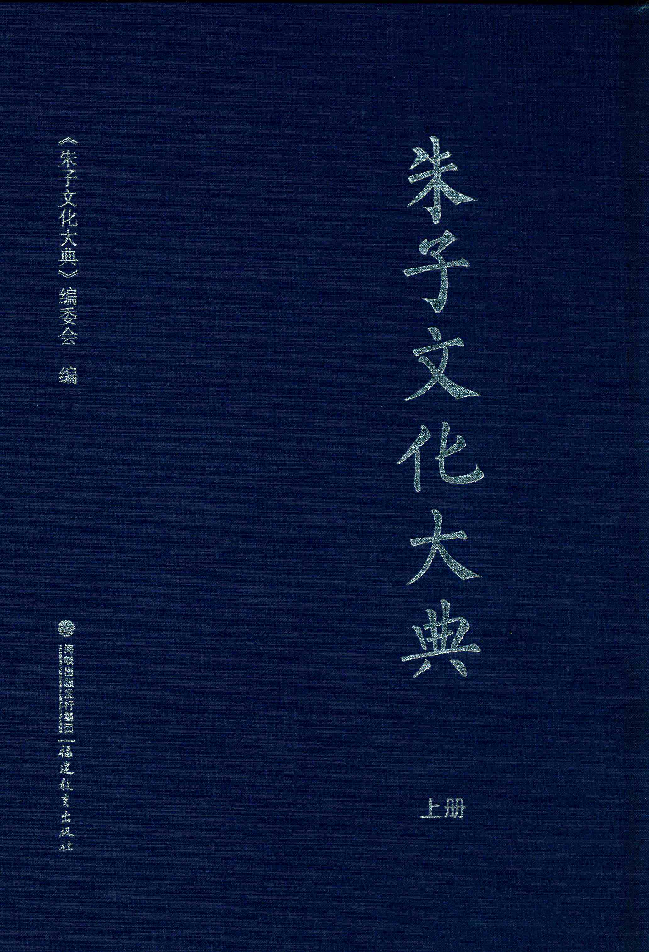 朱子文化大典 上册