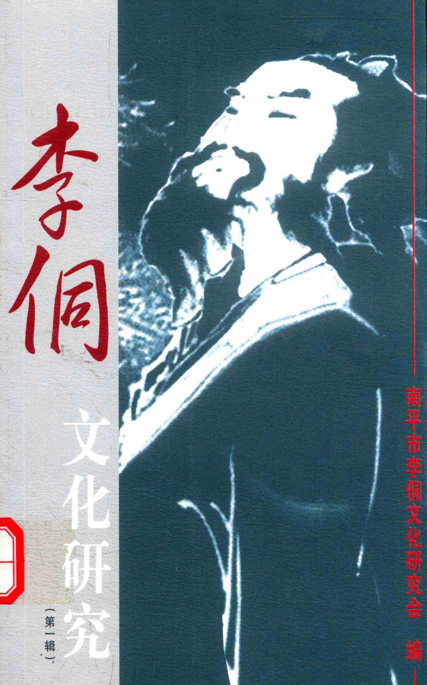 李侗文化研究（第一辑）