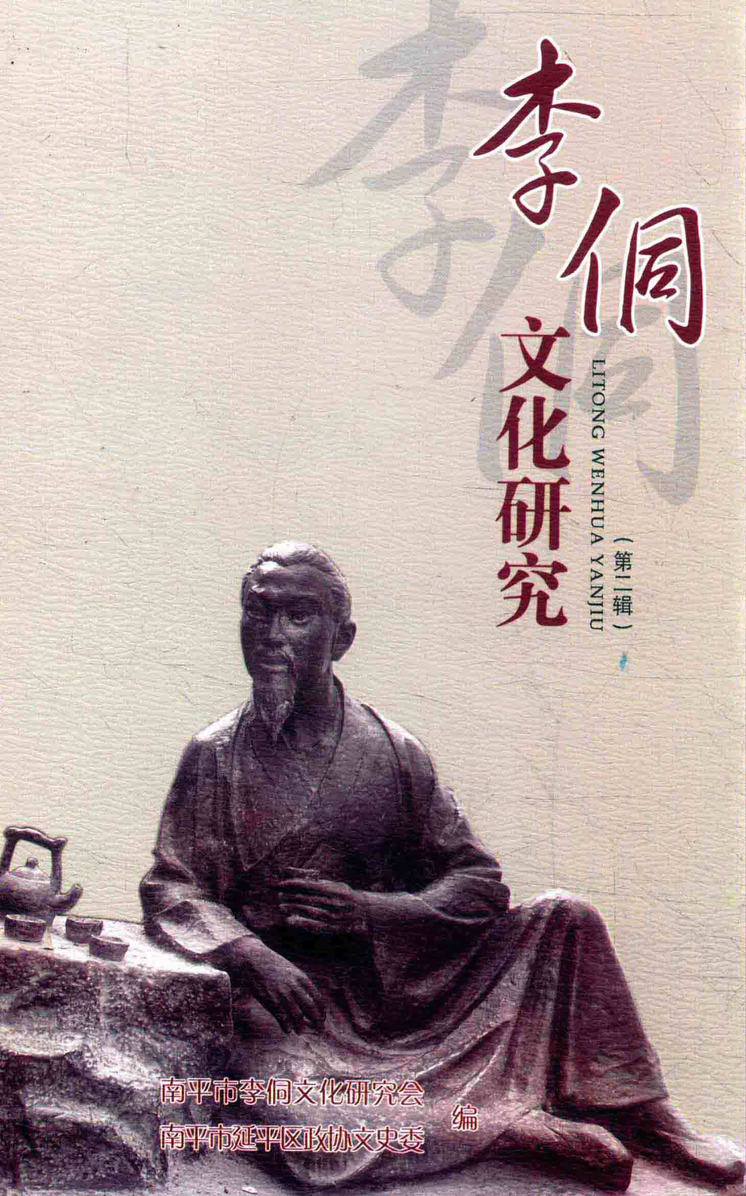 李侗文化研究（第二辑）