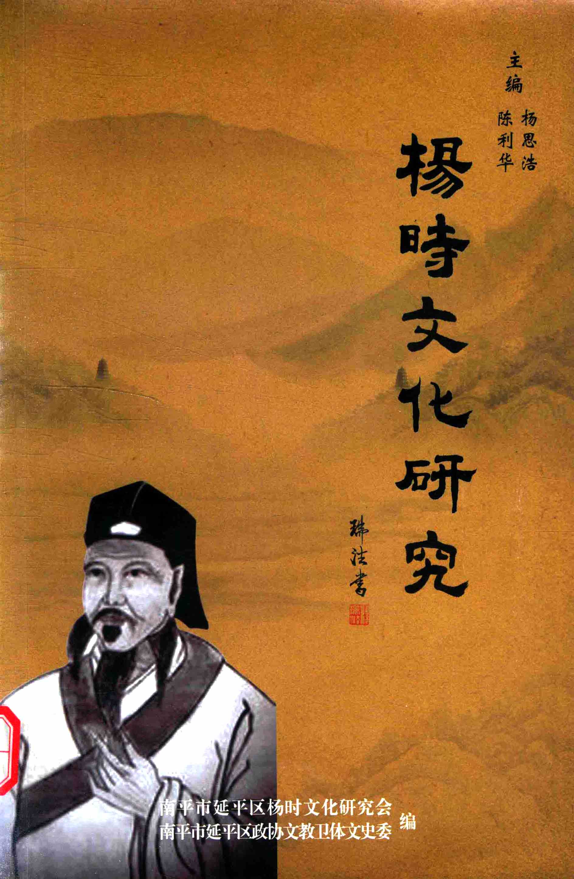 楊時文化研究