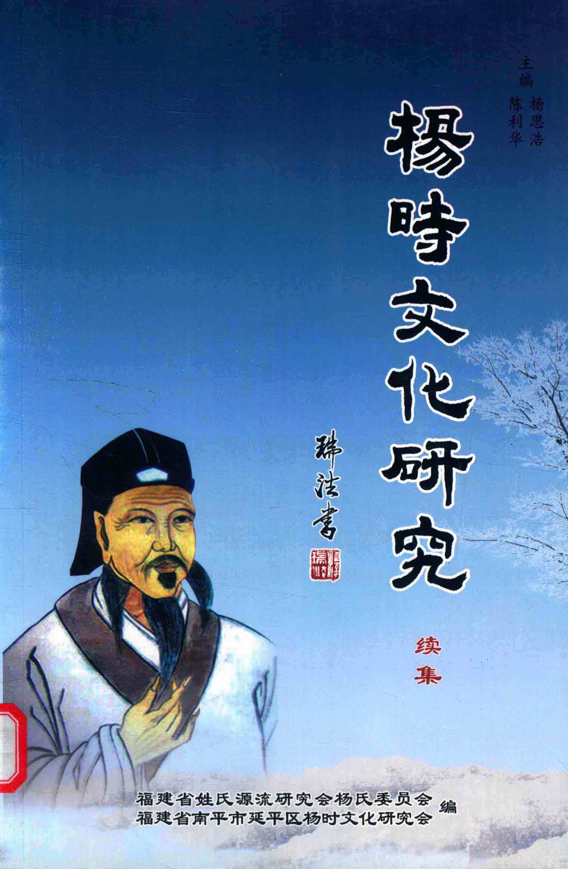 楊時文化研究续集