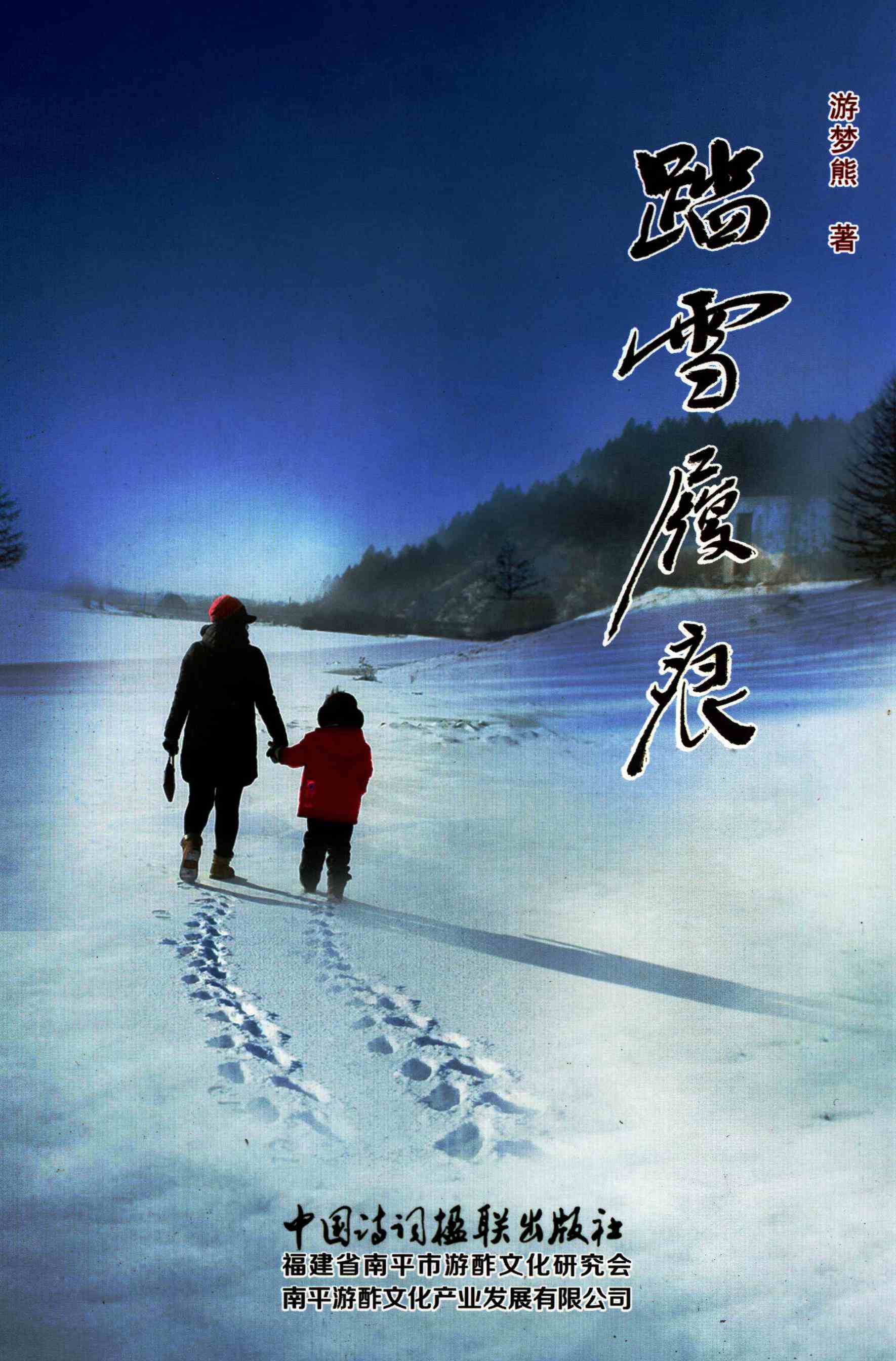 踏雪履痕