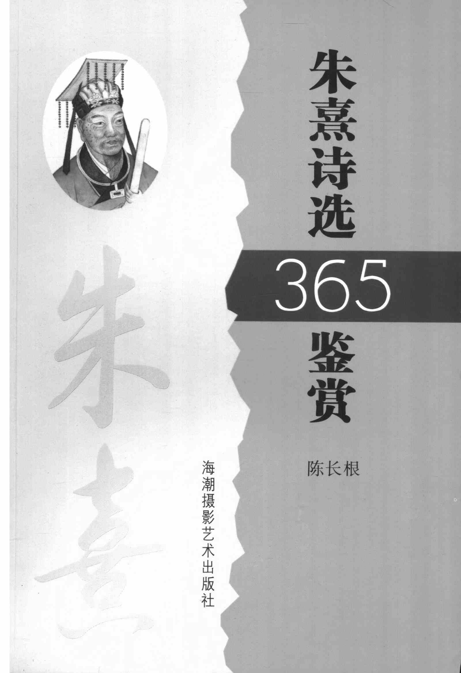 朱熹诗选365鉴赏