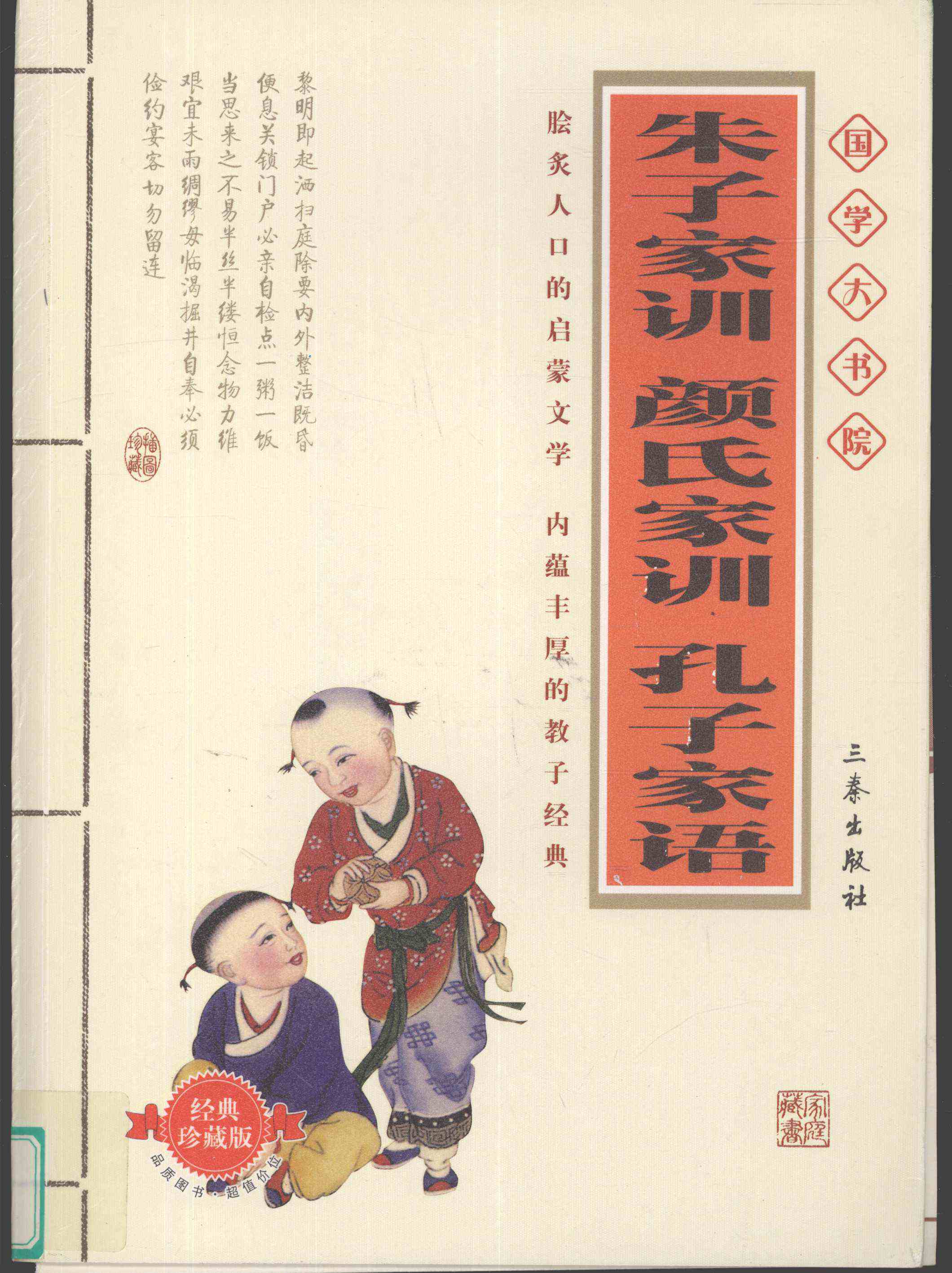 朱子家训·颜氏家训·孔子家语