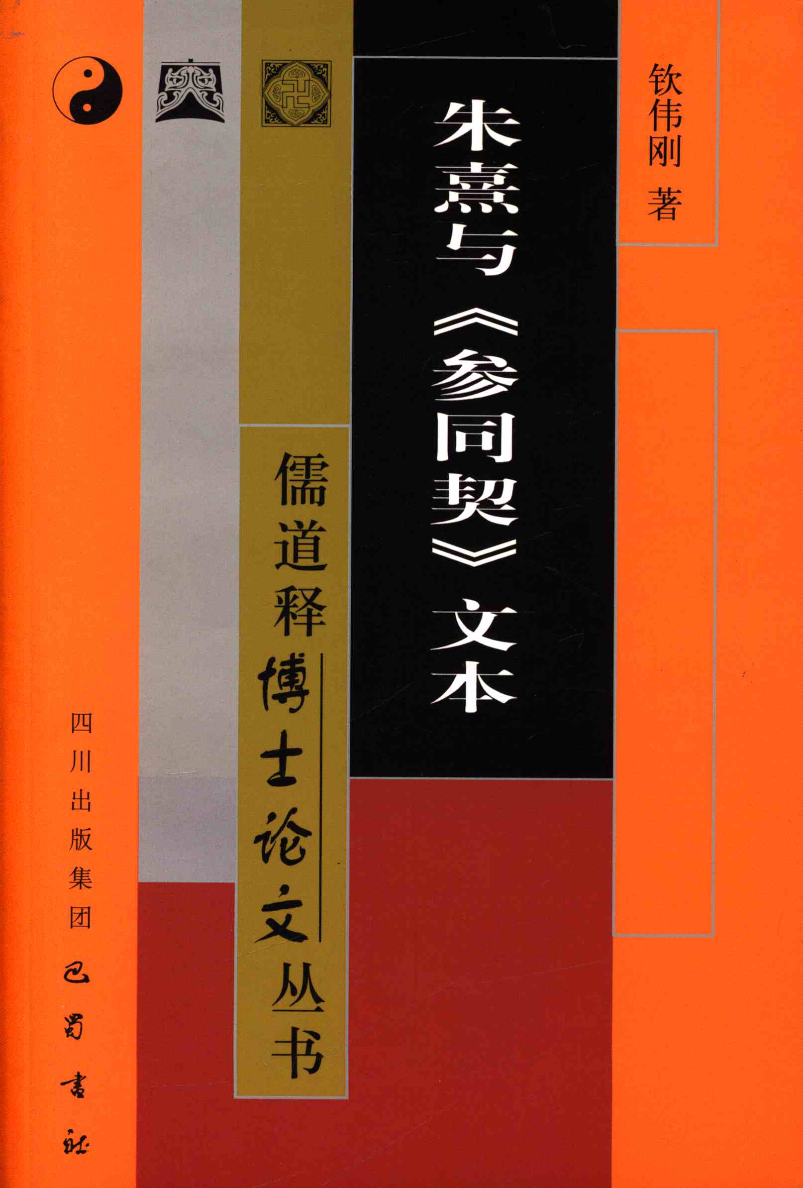朱熹与《参同契》文本