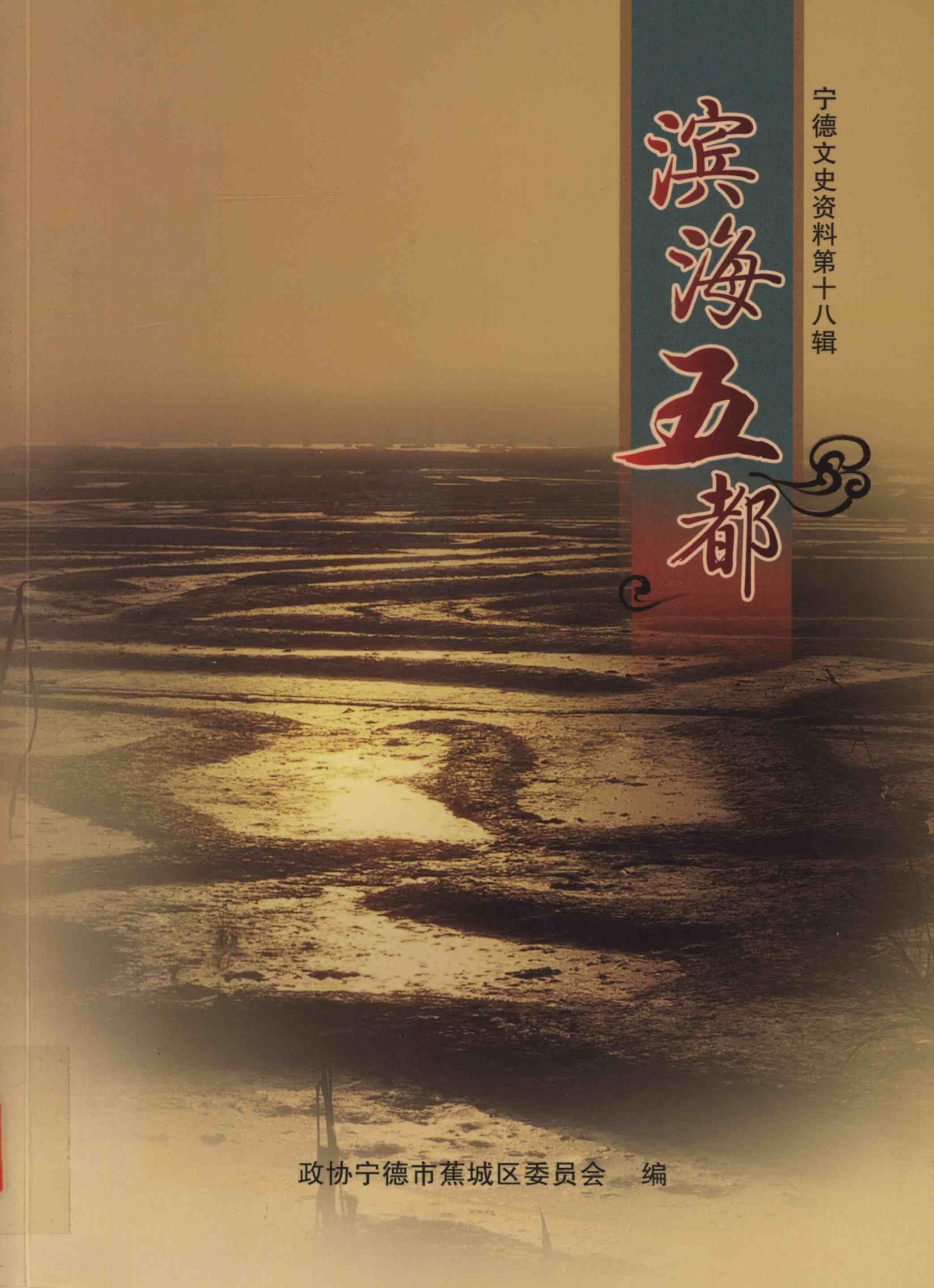 宁德文史资料第十八辑 滨海五都