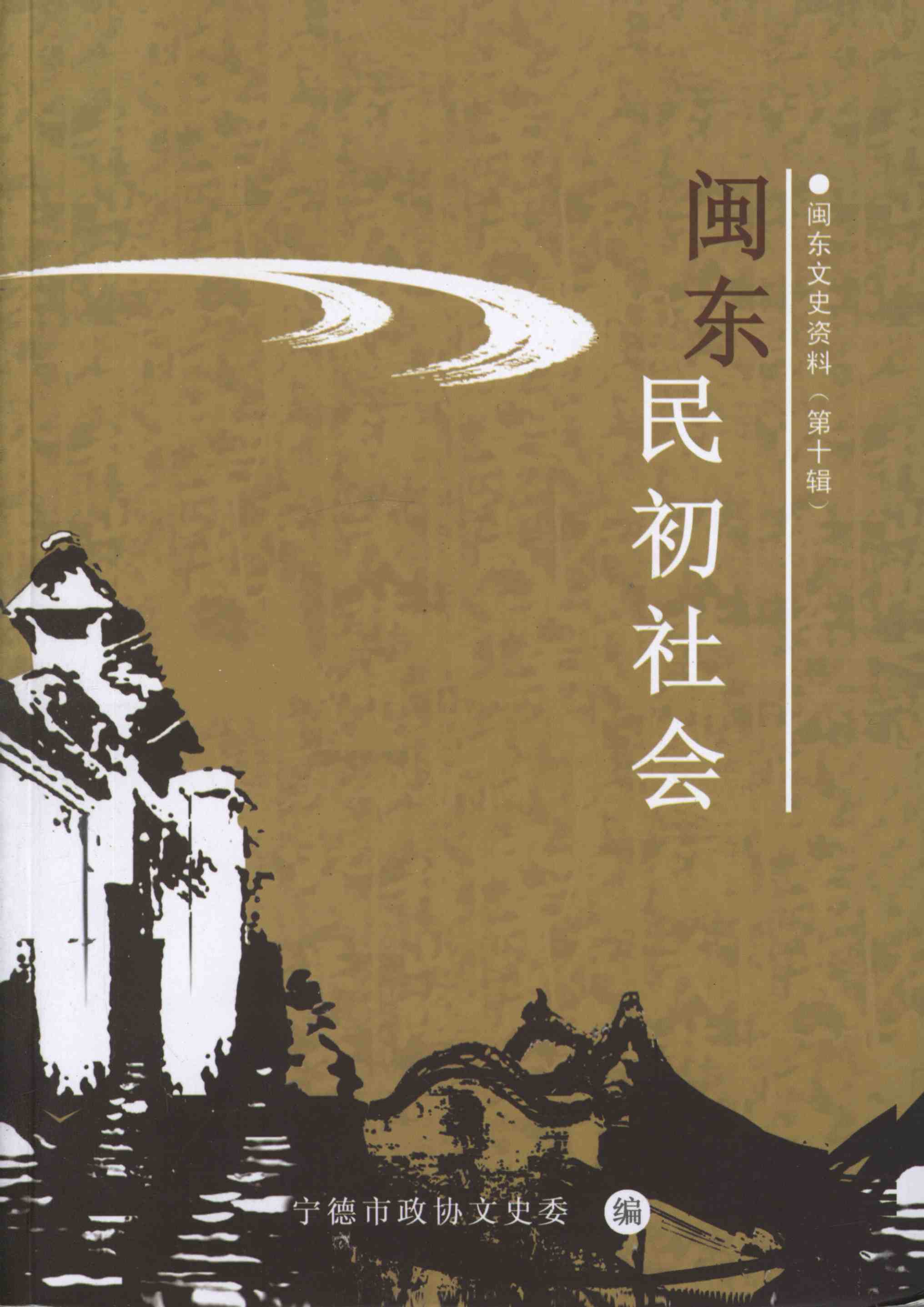 闽东文史资料-第十辑-闽东民初社会