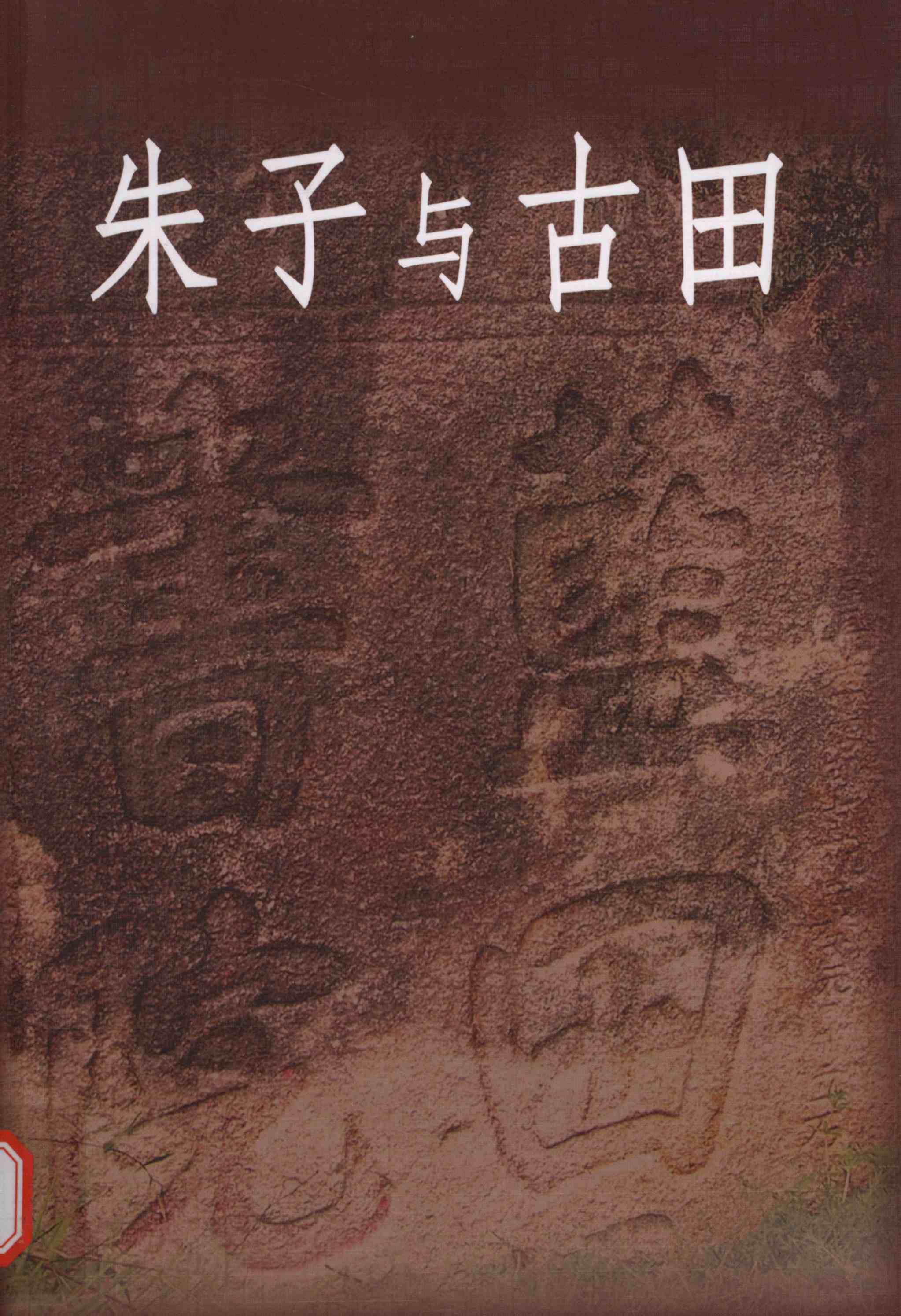 朱子与古田