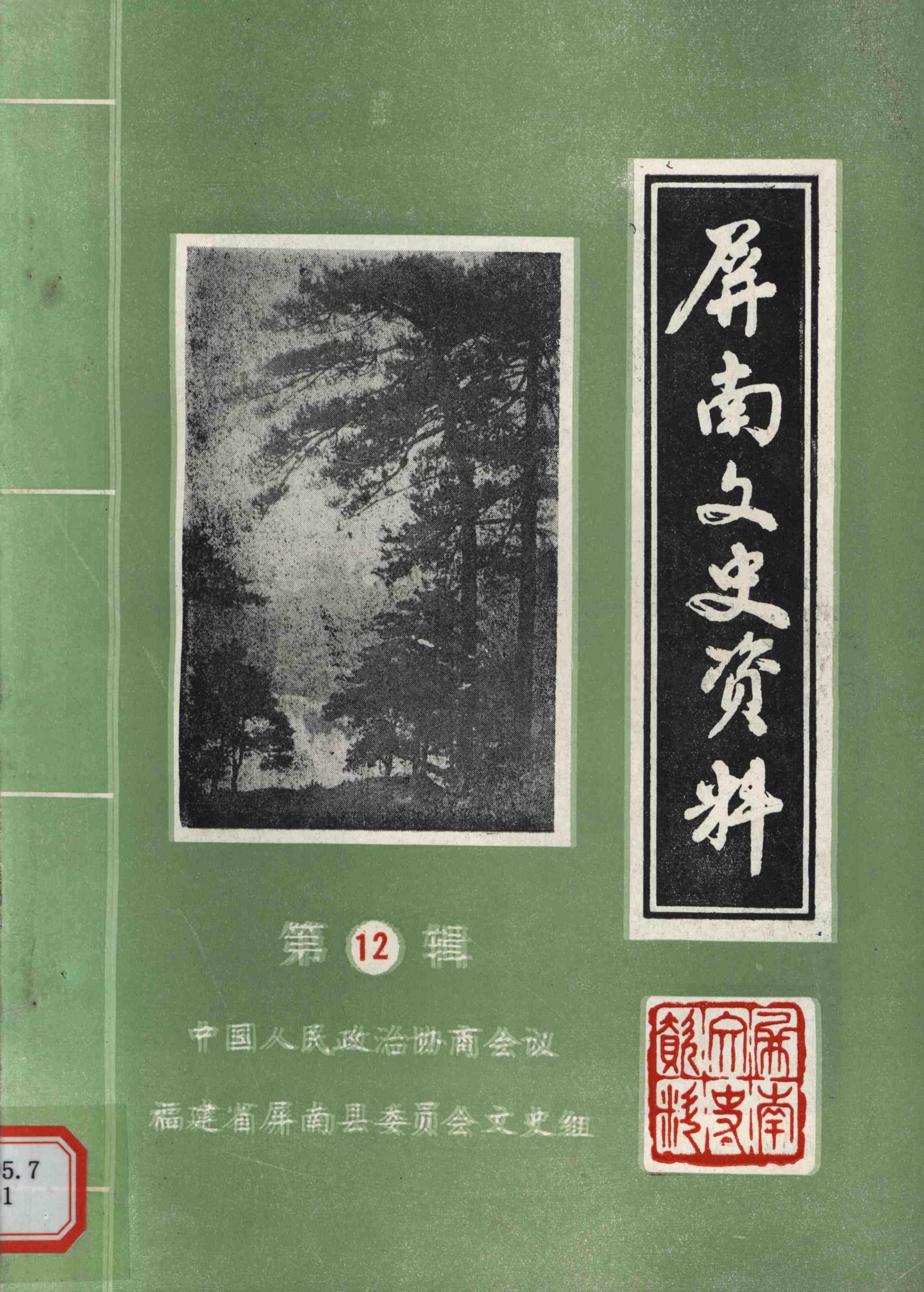 屏南文史资料