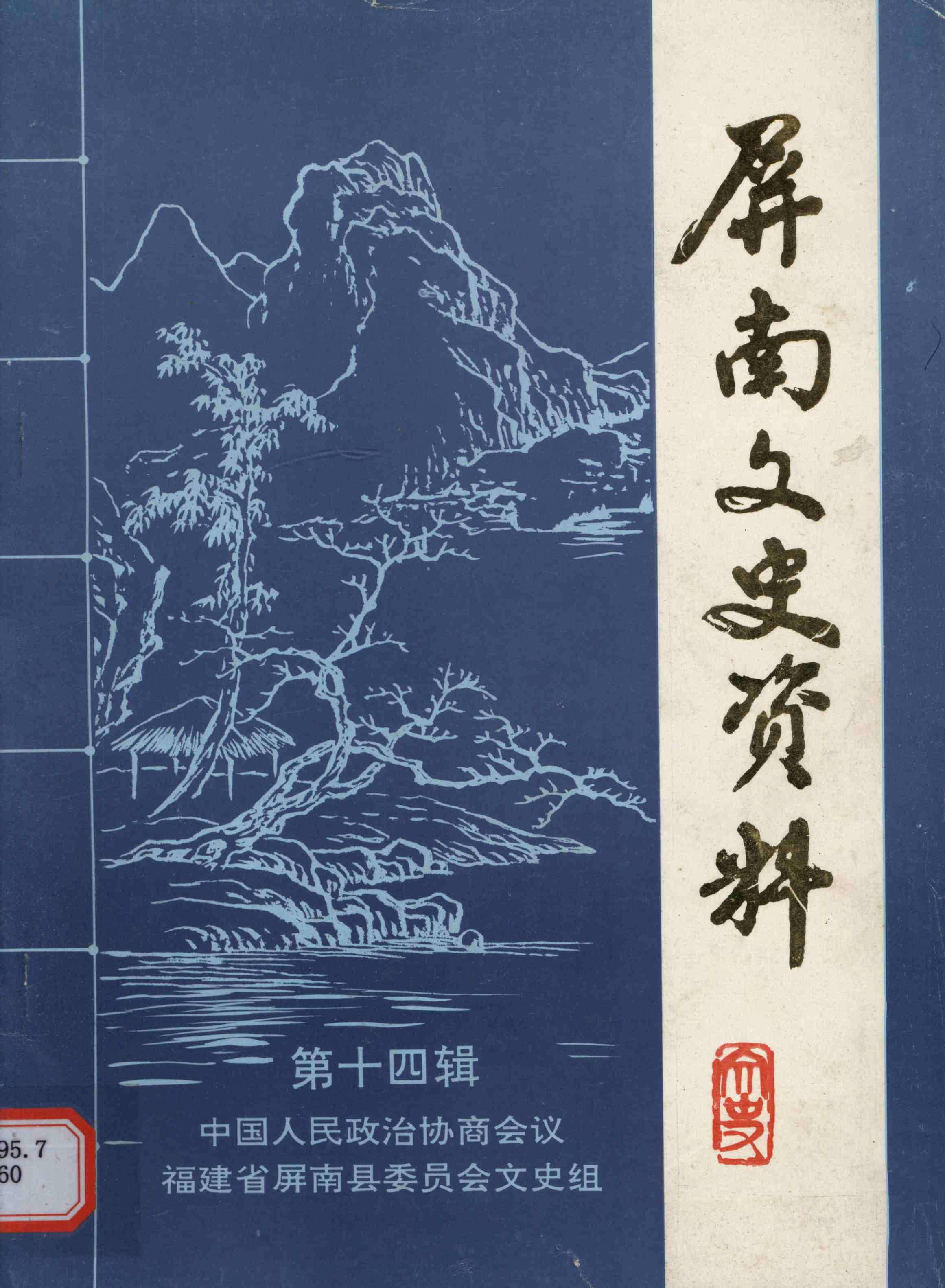 屏南文史资料