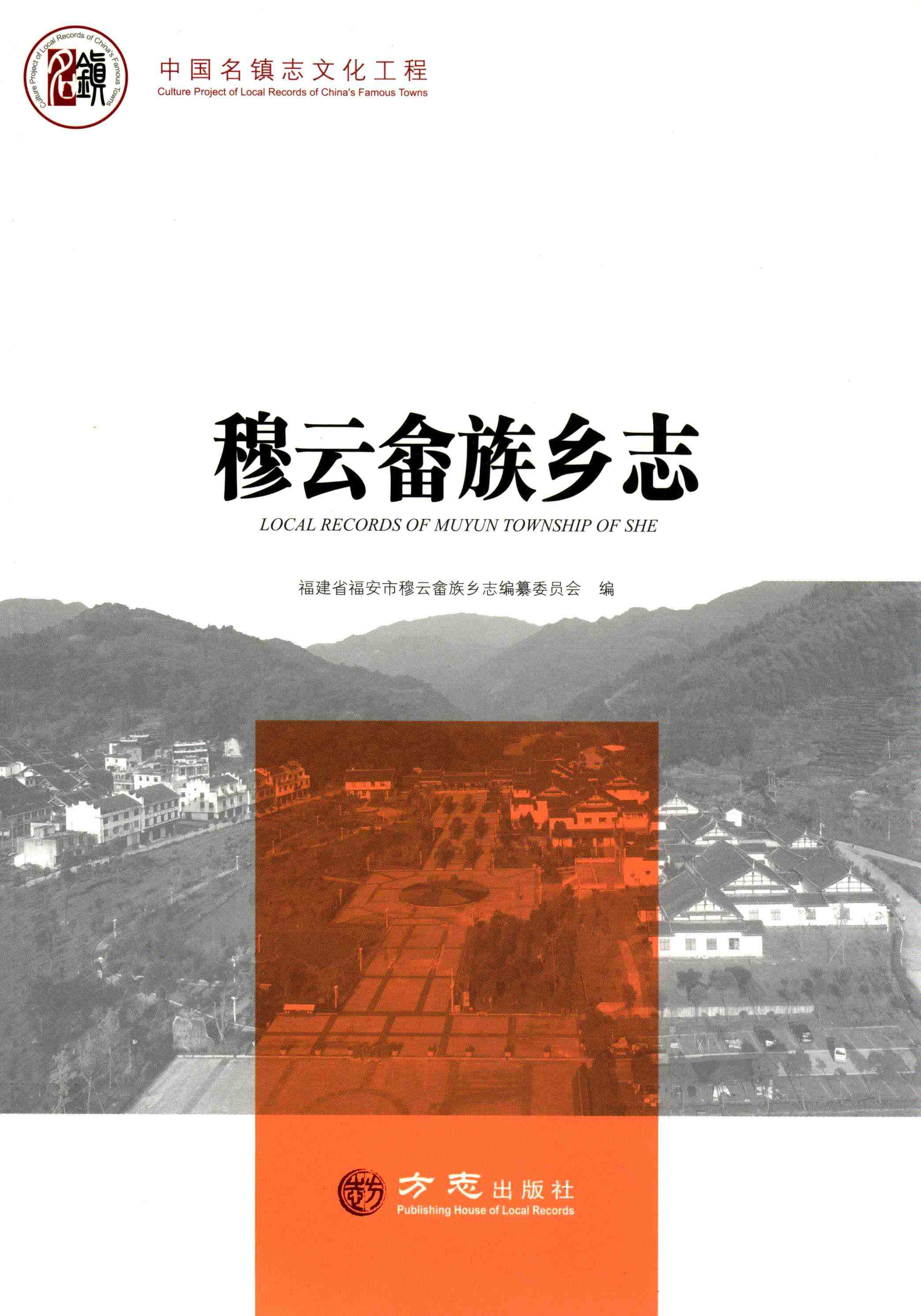 穆云畲族乡志