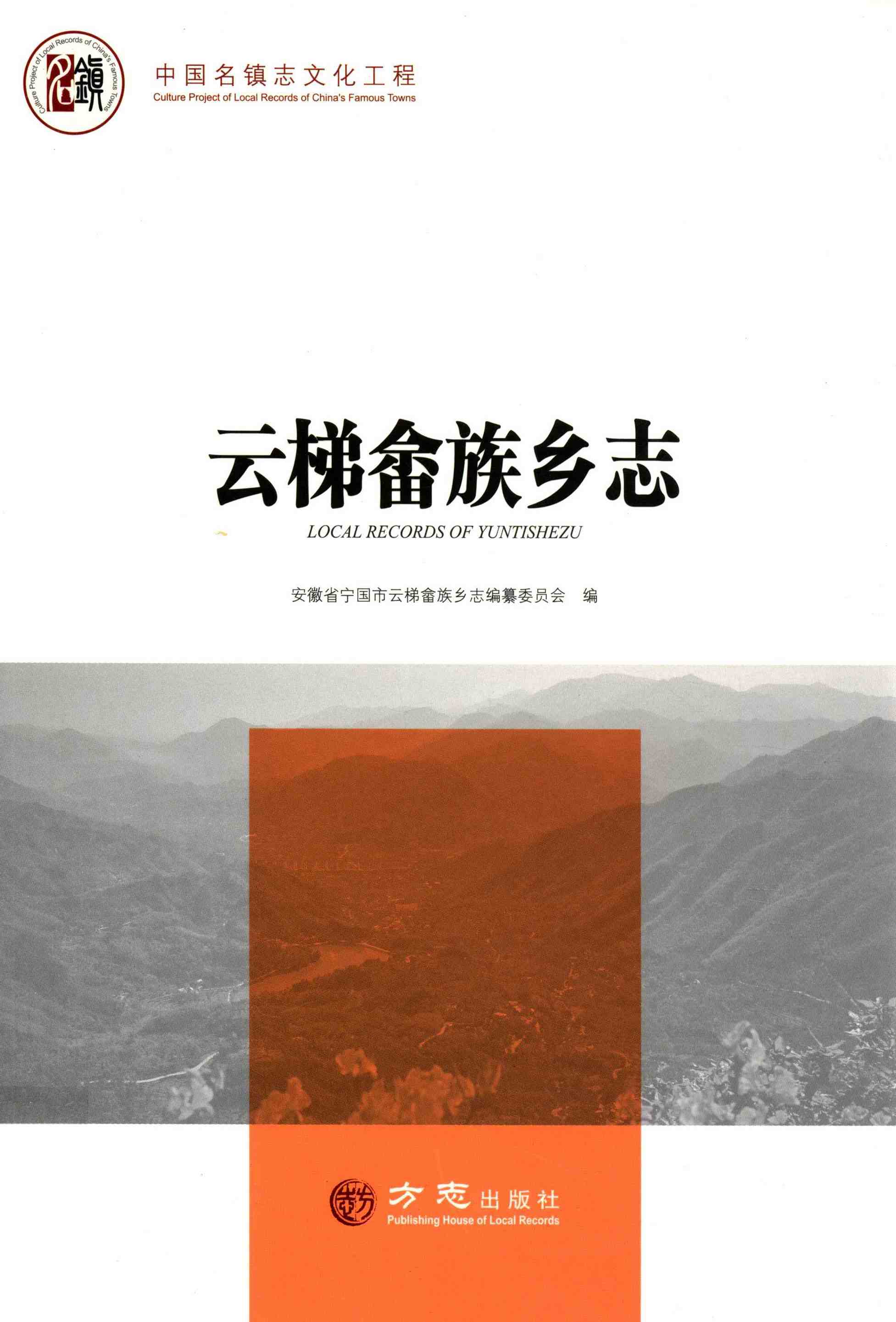 云梯畲族乡志