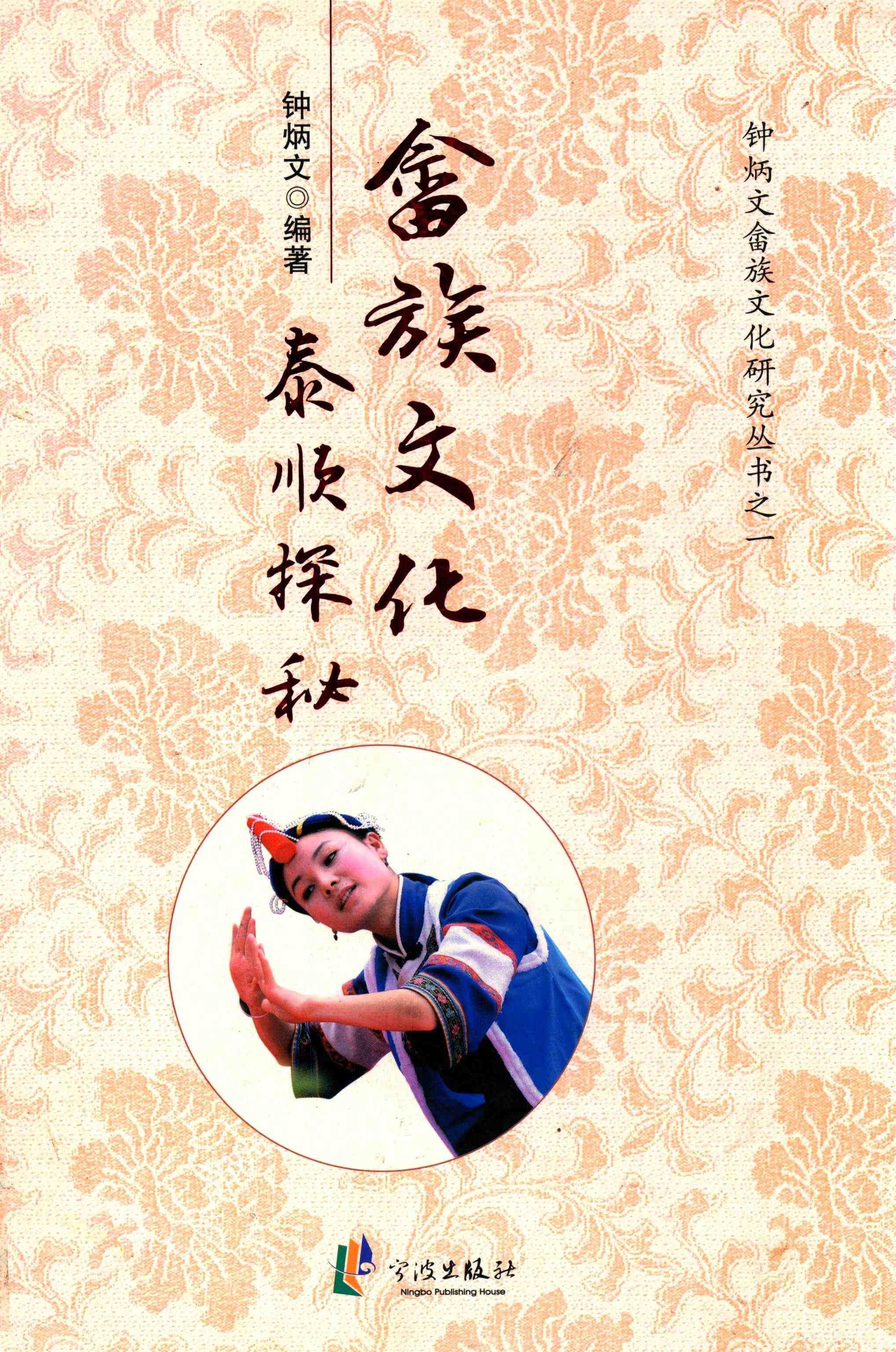 畲族文化泰顺探秘