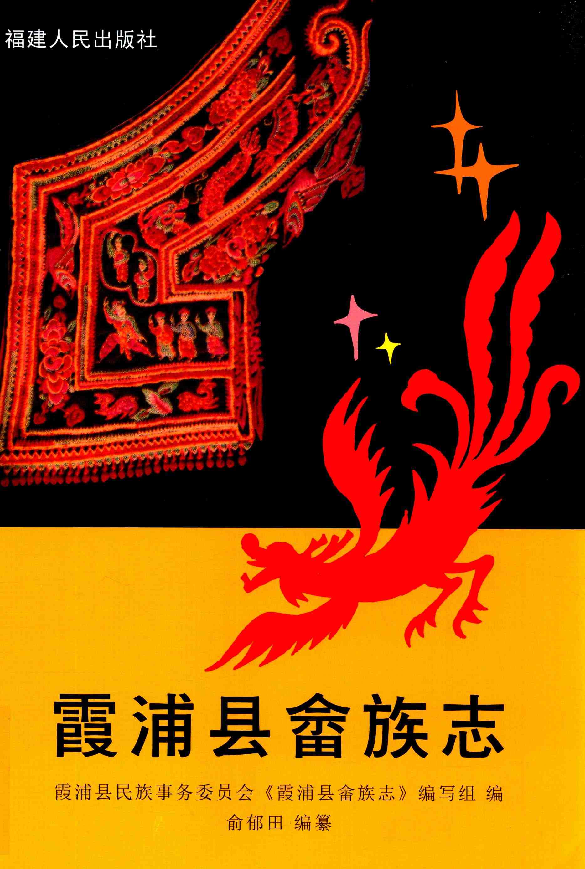 霞浦县畲族志