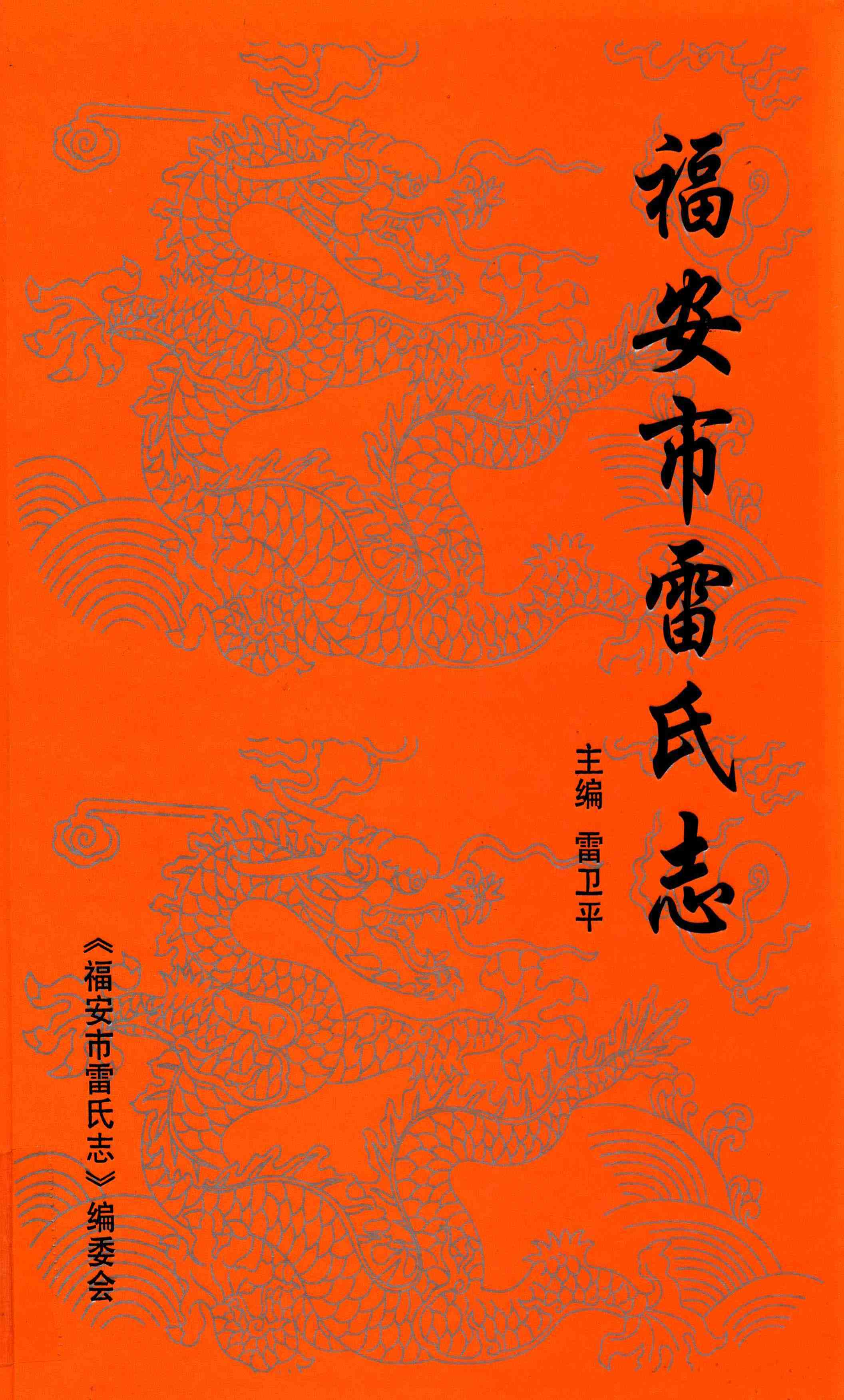 福安市雷氏志