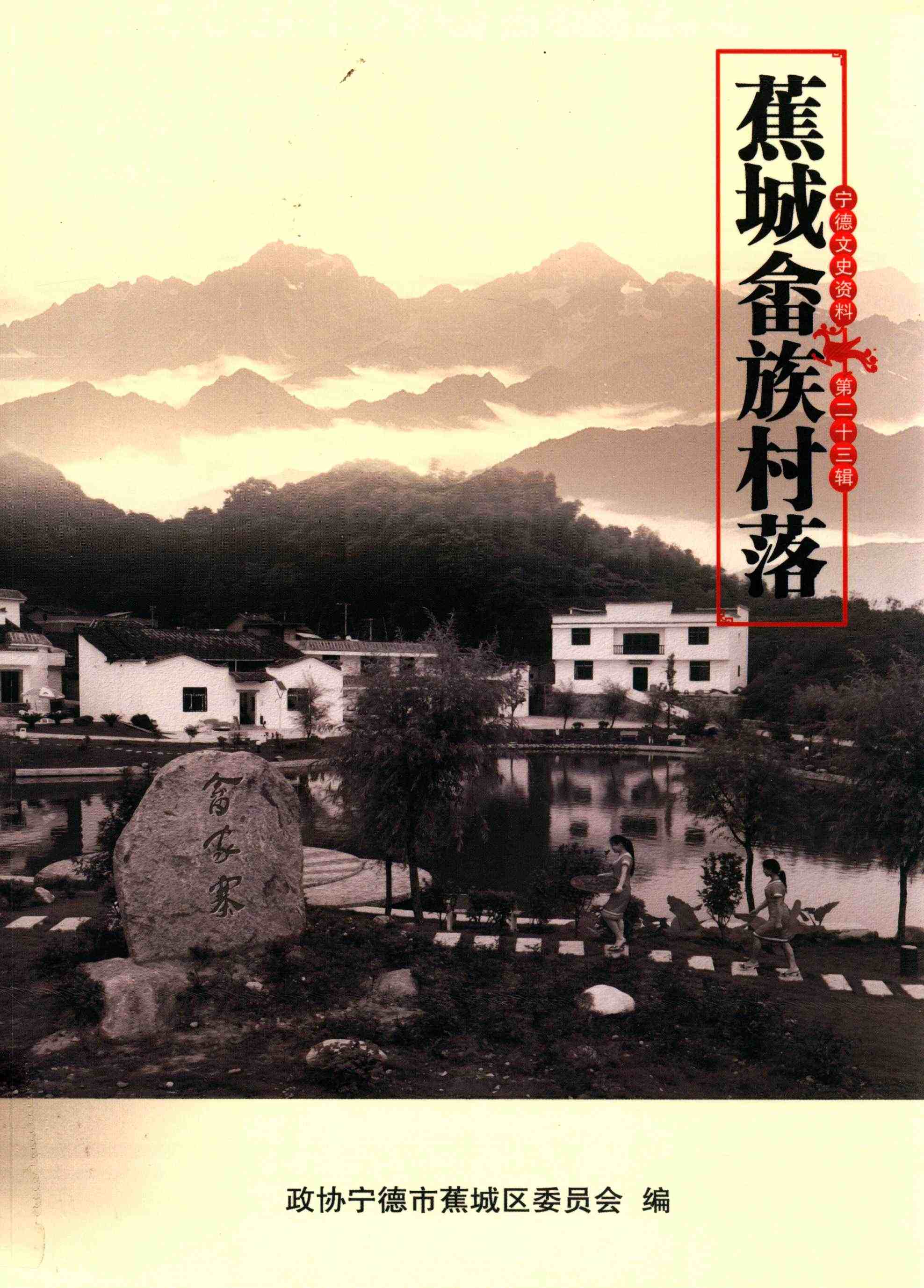 蕉城畲族村落