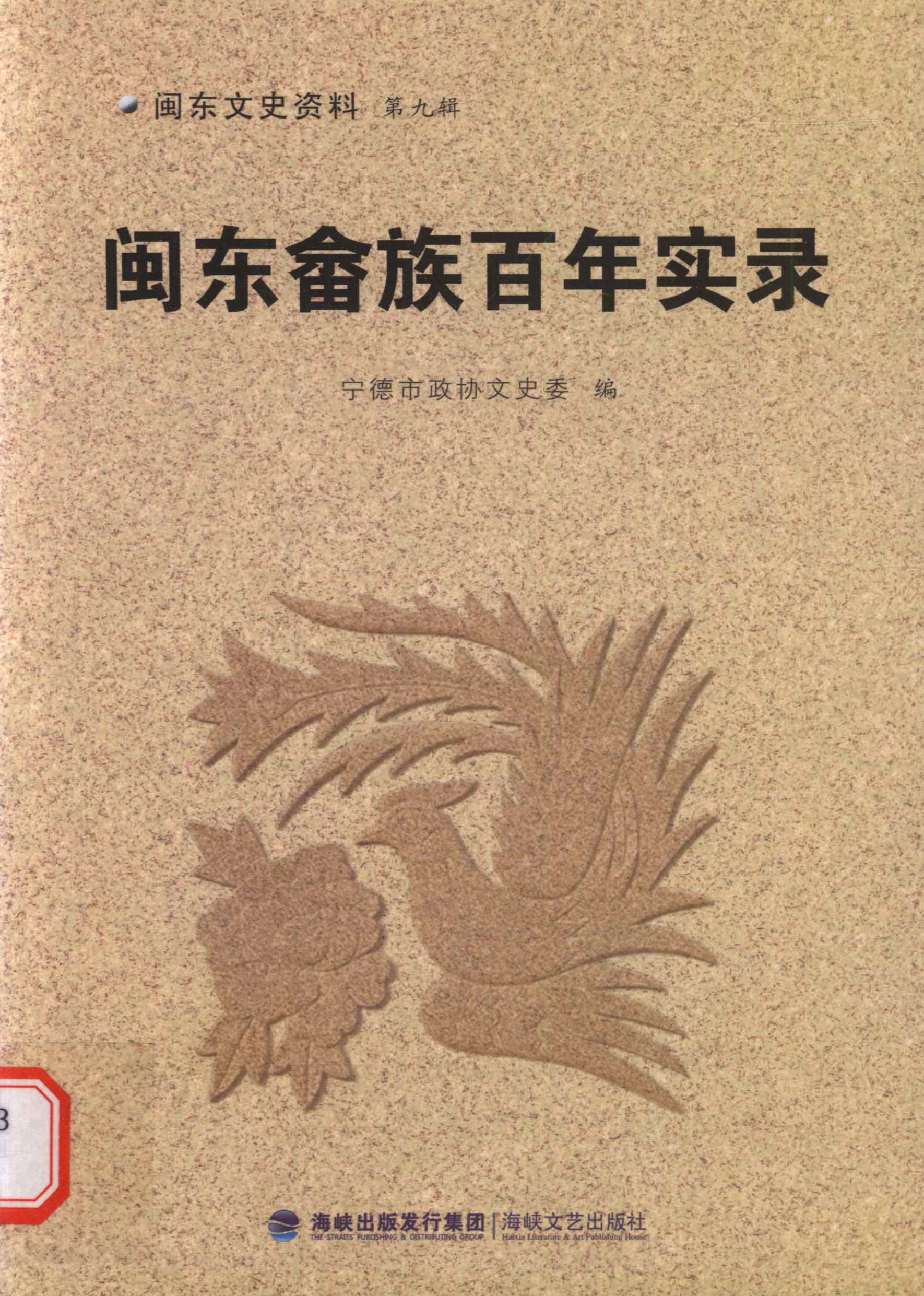 闽东畲族百年实录