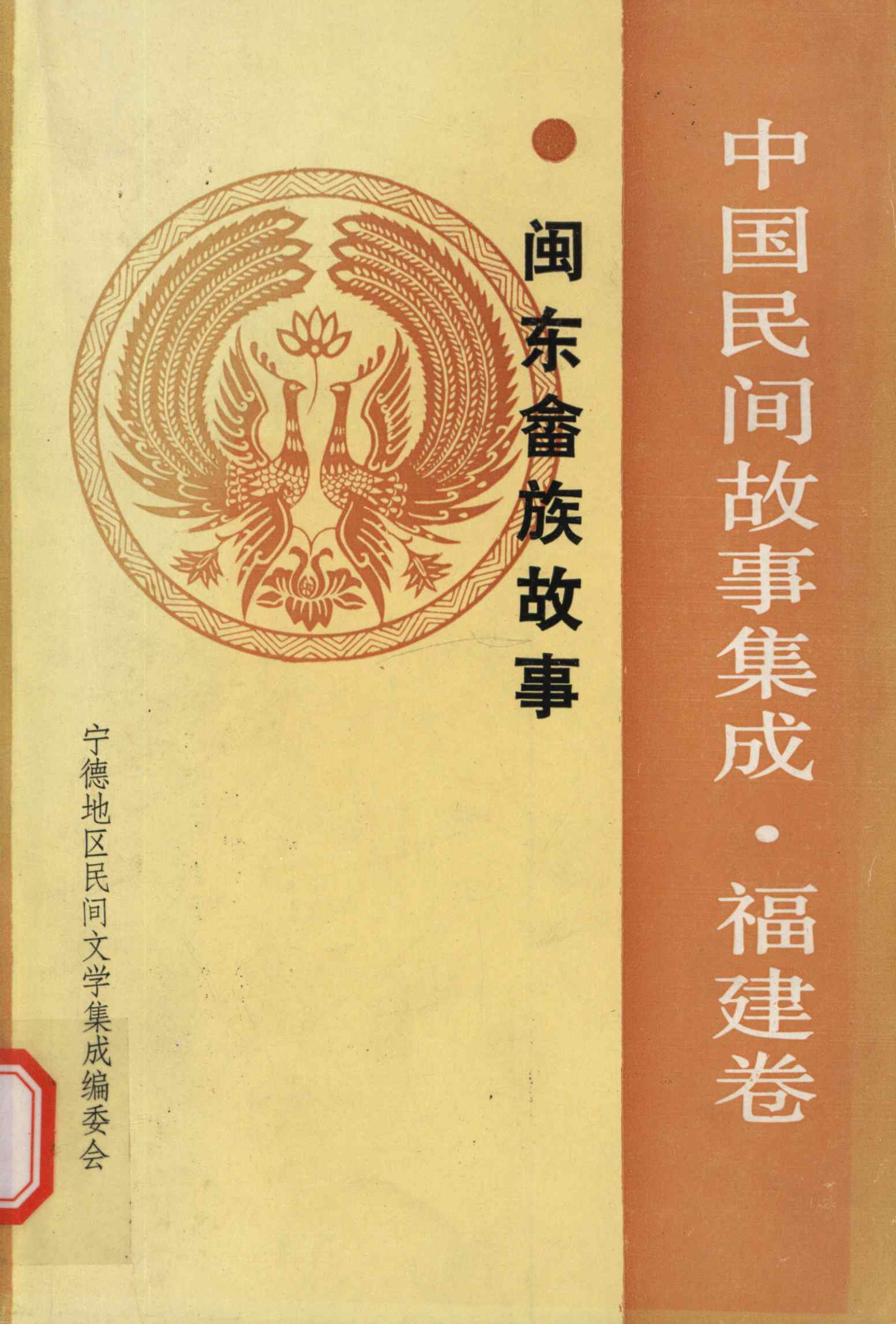闽东畲族故事