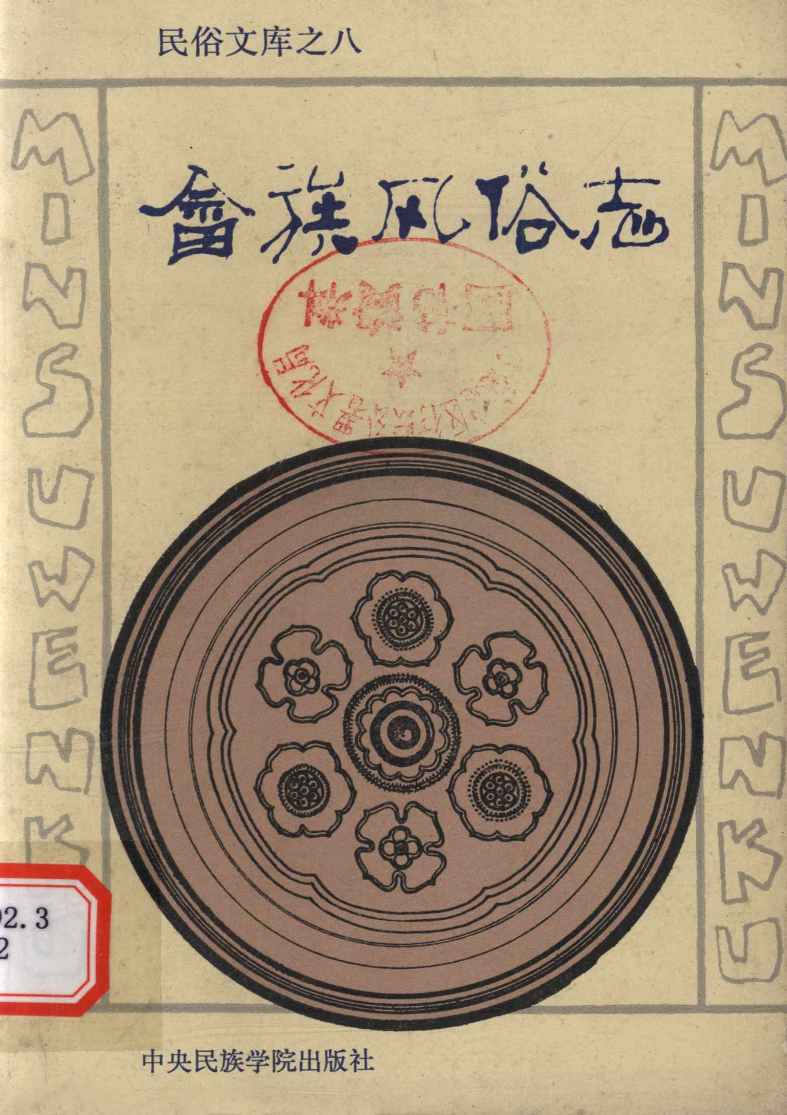 畲族风俗志