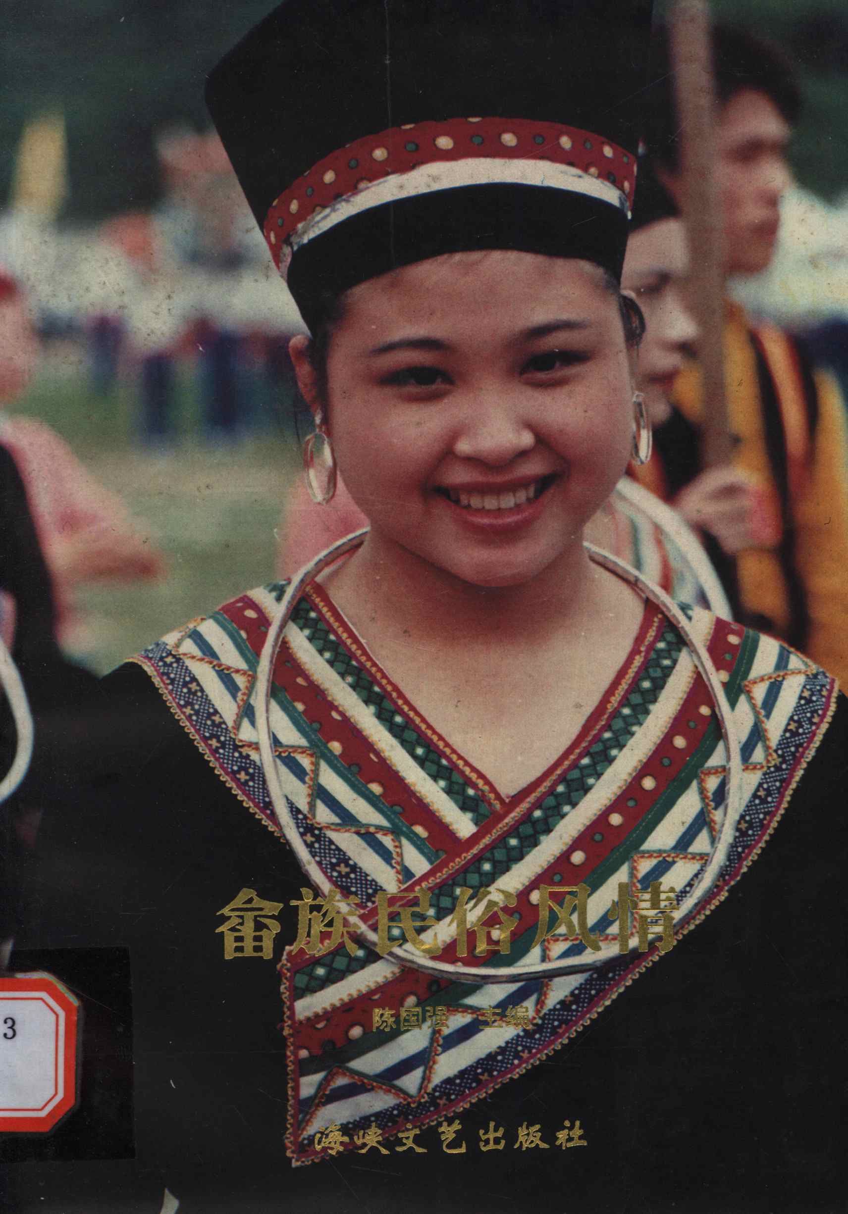 畲族民俗风情