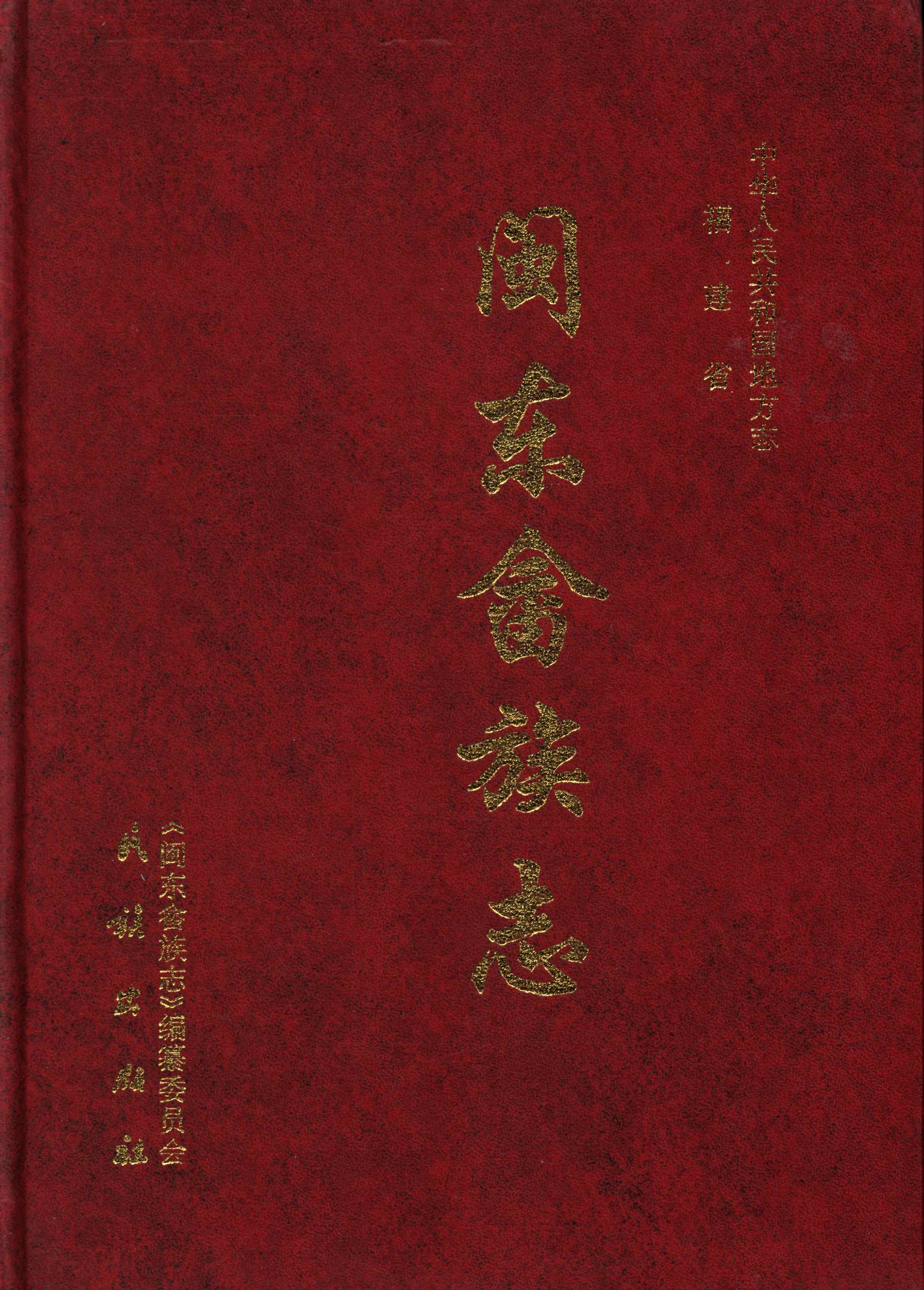 闽东畲族志