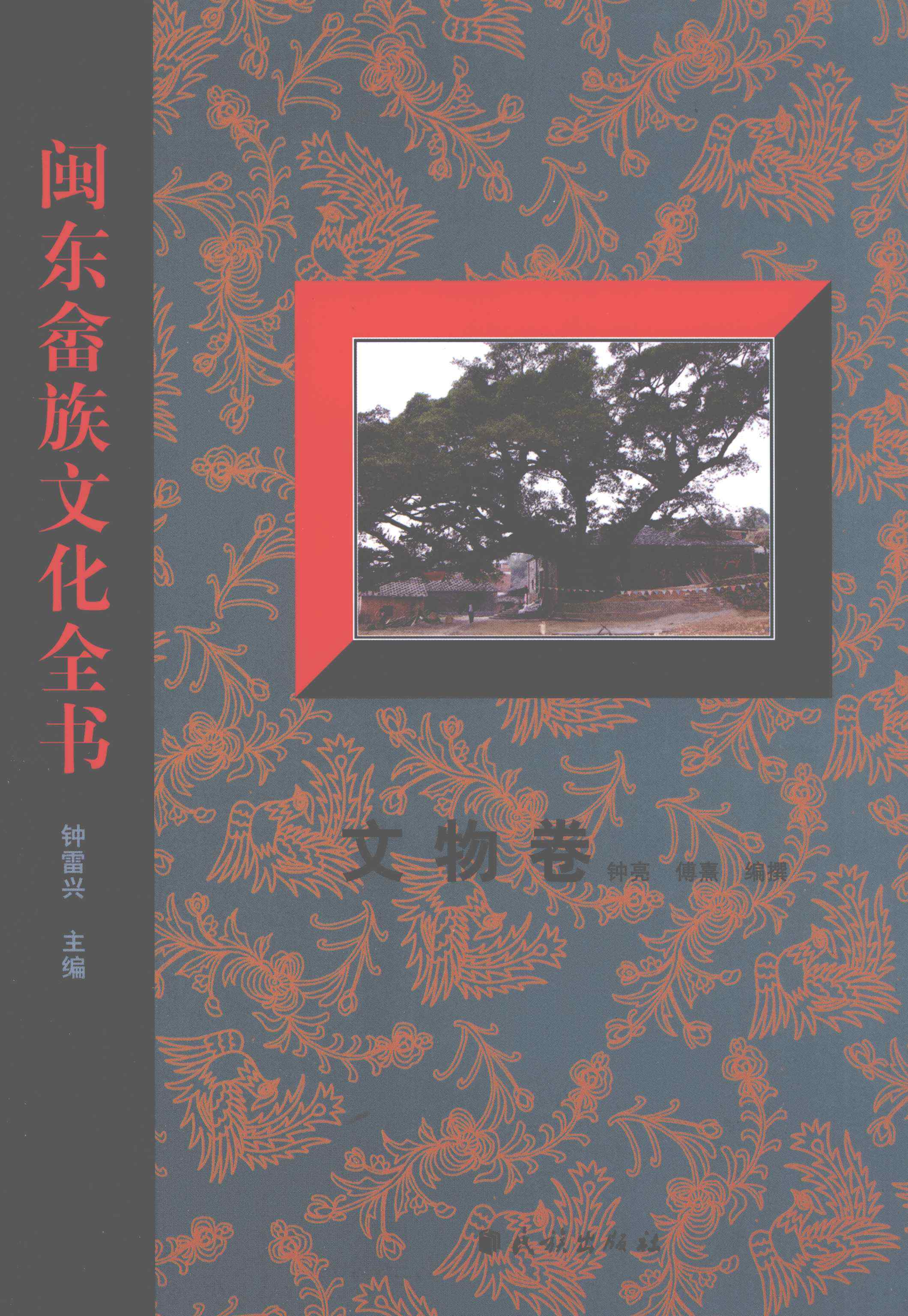 闽东畲族文化全书·文物卷