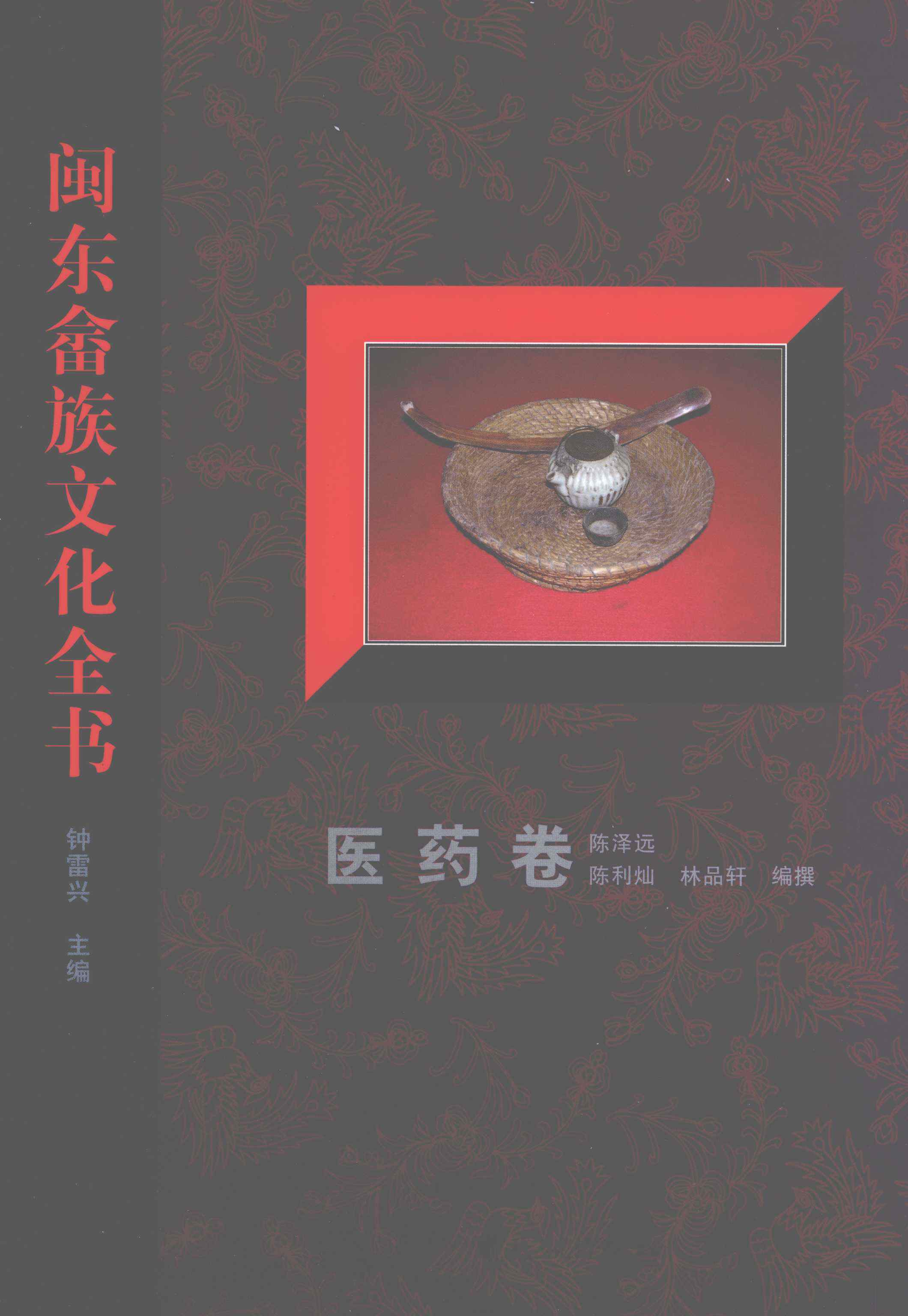 闽东畲族文化全书·医药卷