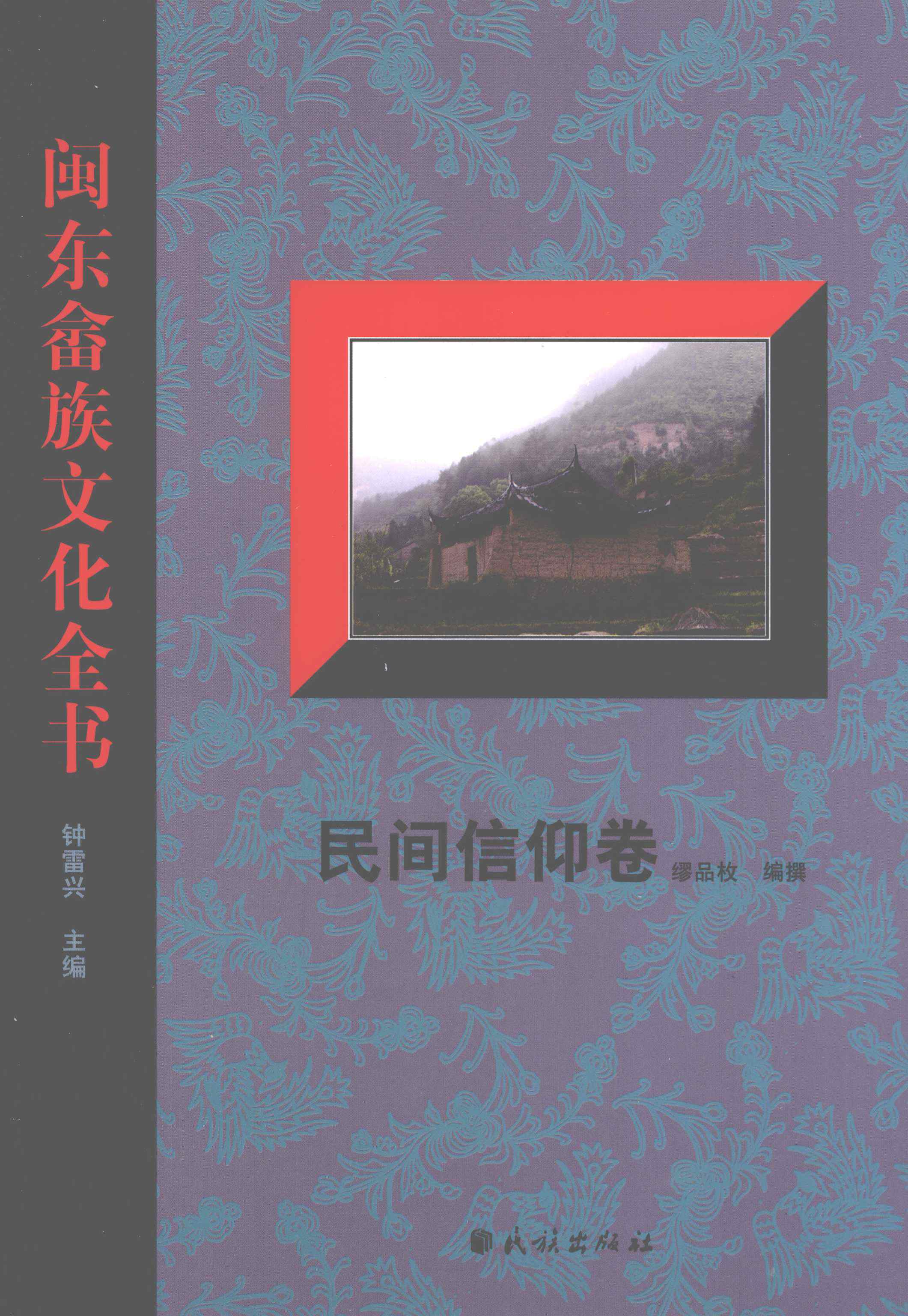 闽东畲族文化全书•民间信仰卷