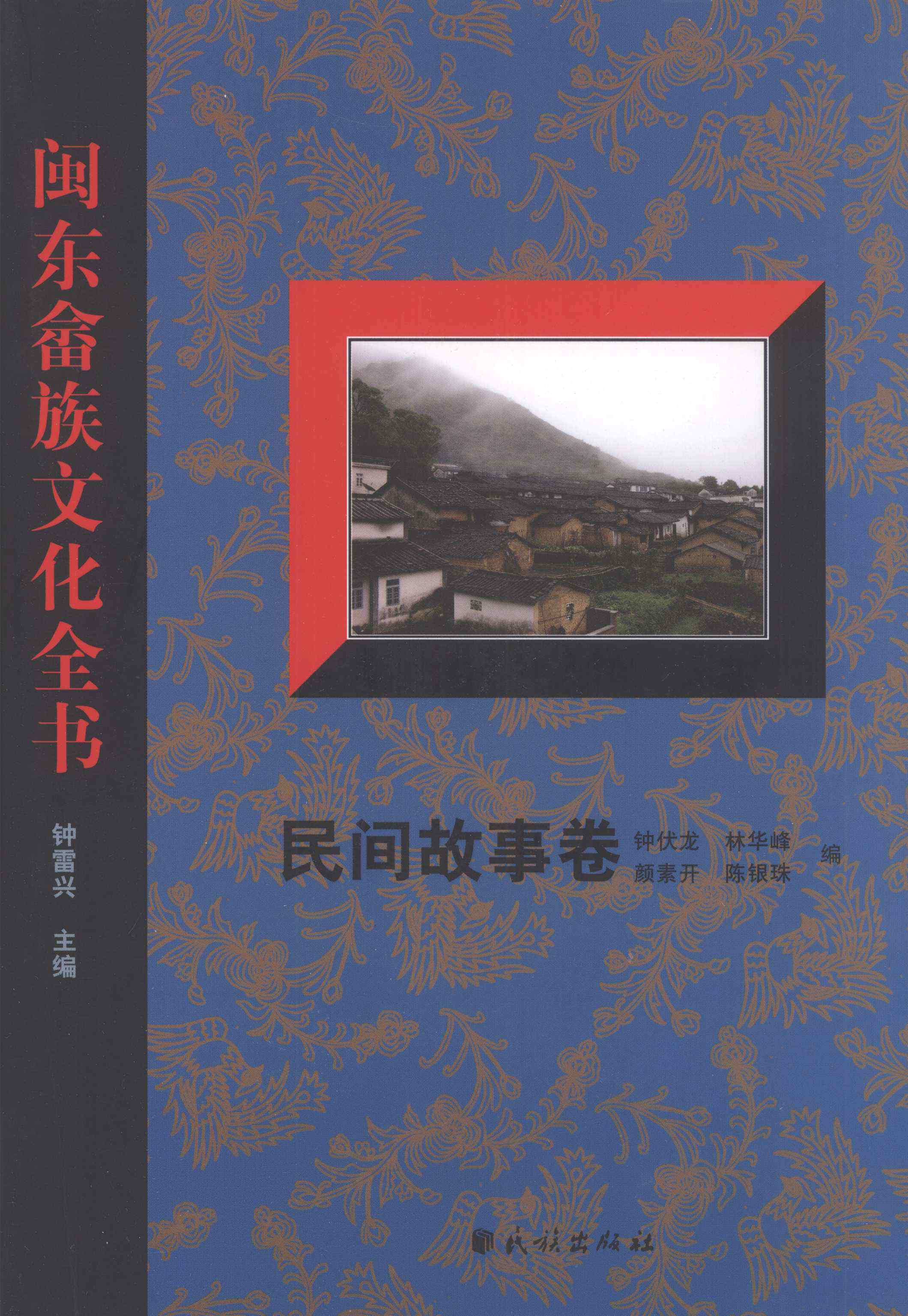 闽东畲族文化全书·民间故事卷