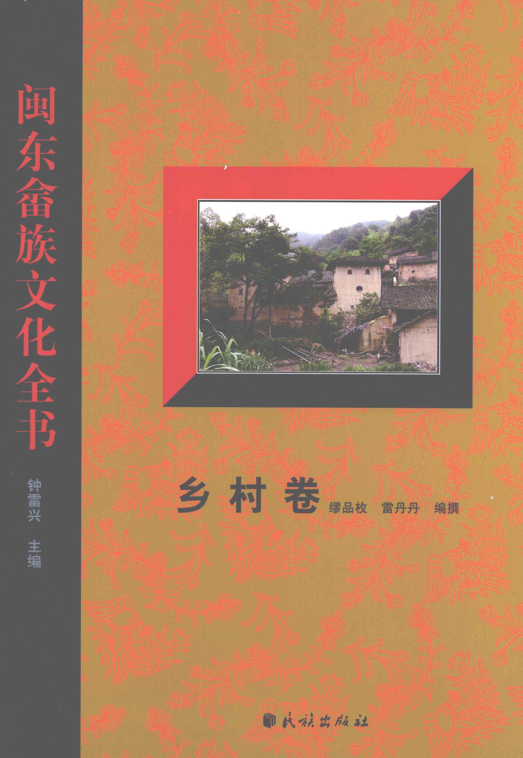 闽东畲族文化全书·乡村卷