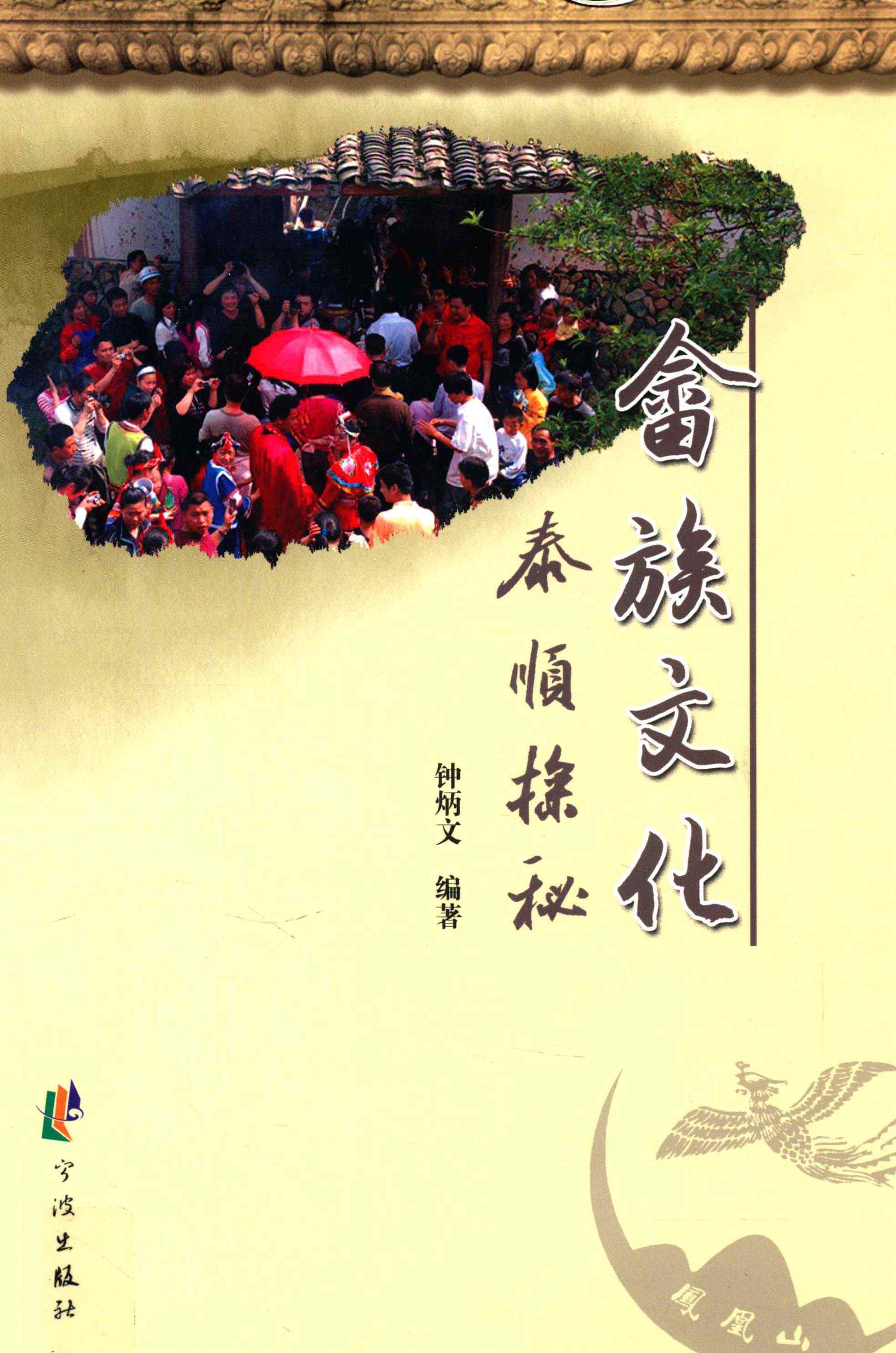 畲族文化泰顺探秘