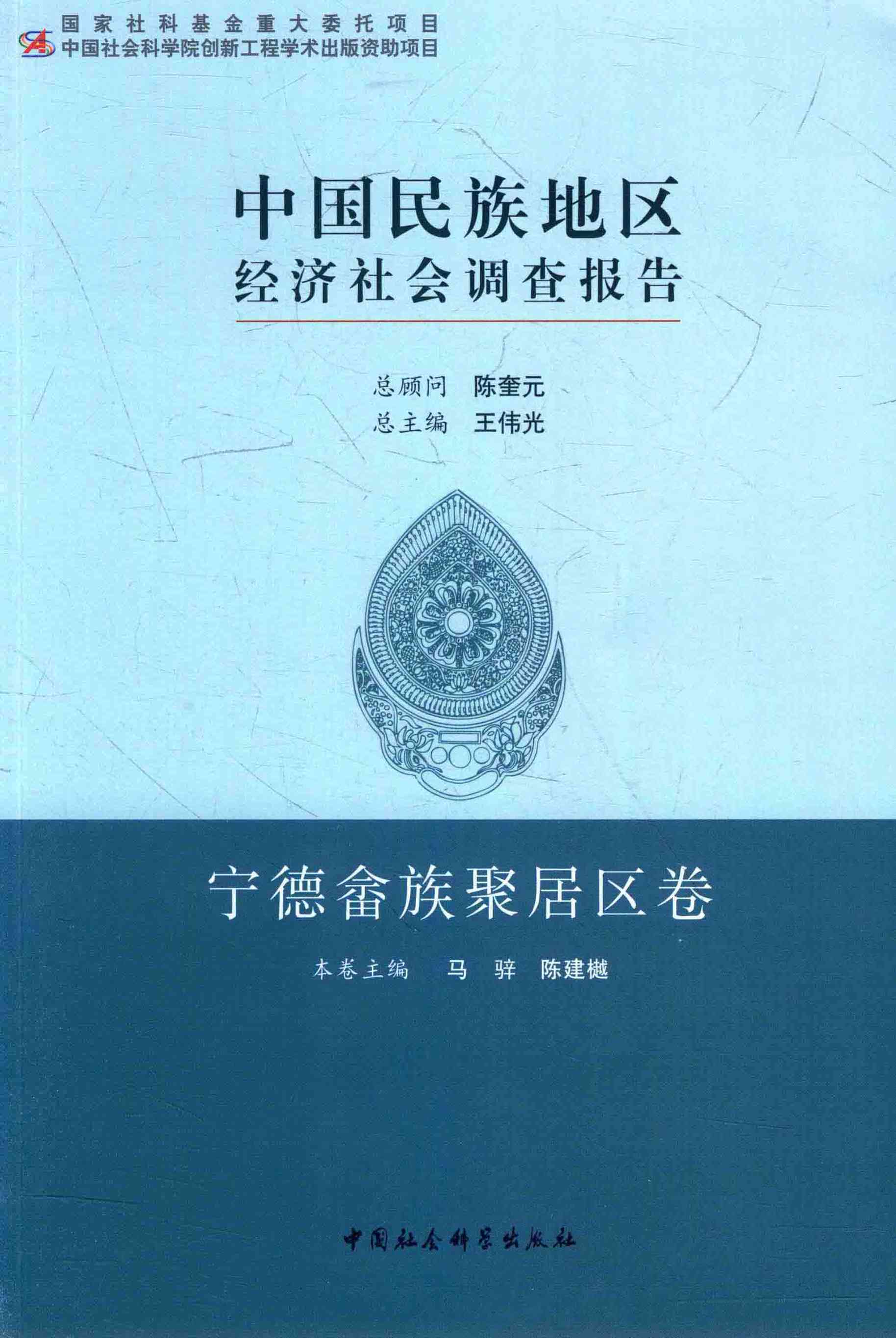 中国民族地区经济社会调查报告·宁德畲族聚居区卷/