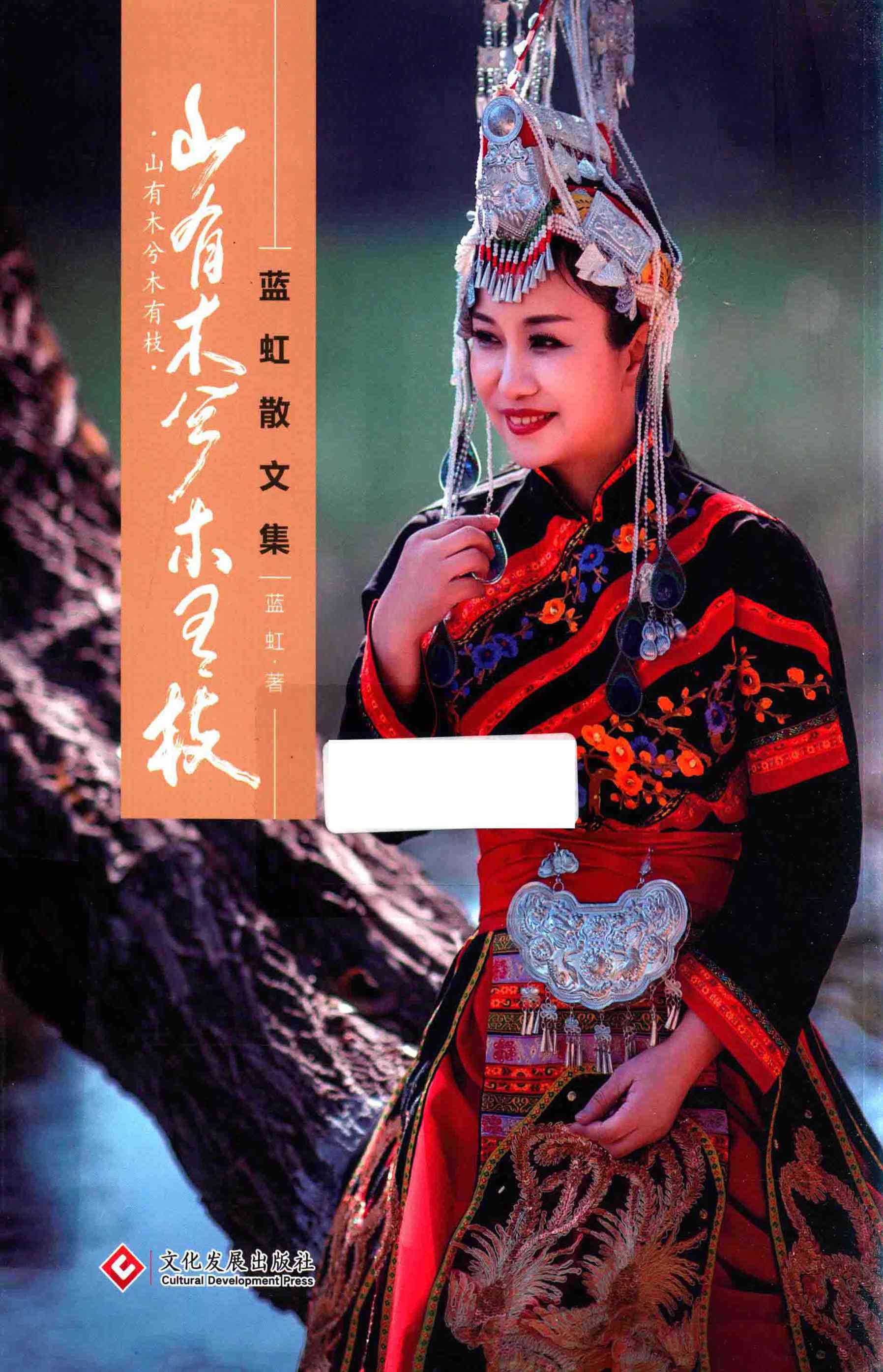 山有木兮木有枝：蓝虹散文集