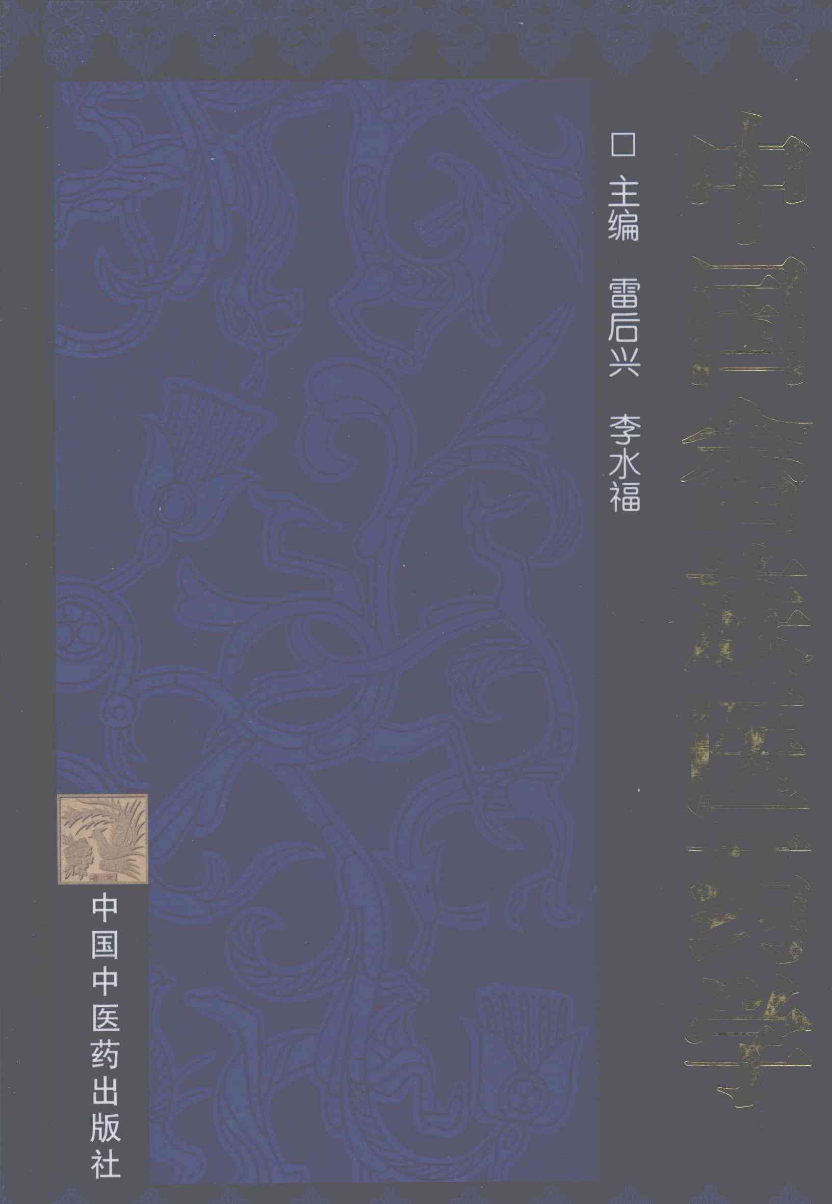 中国畲族医药学