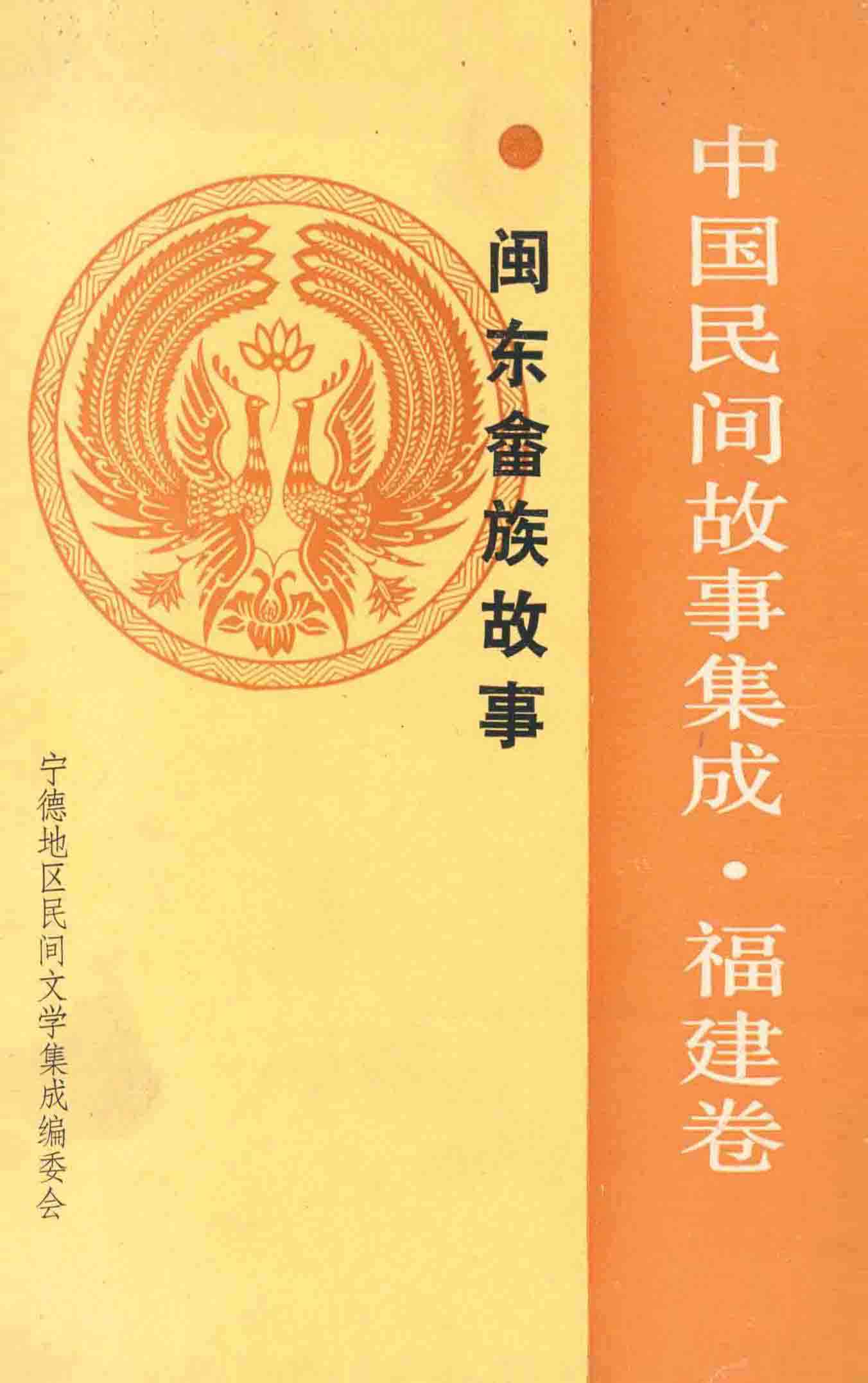 闽东畲族故事
