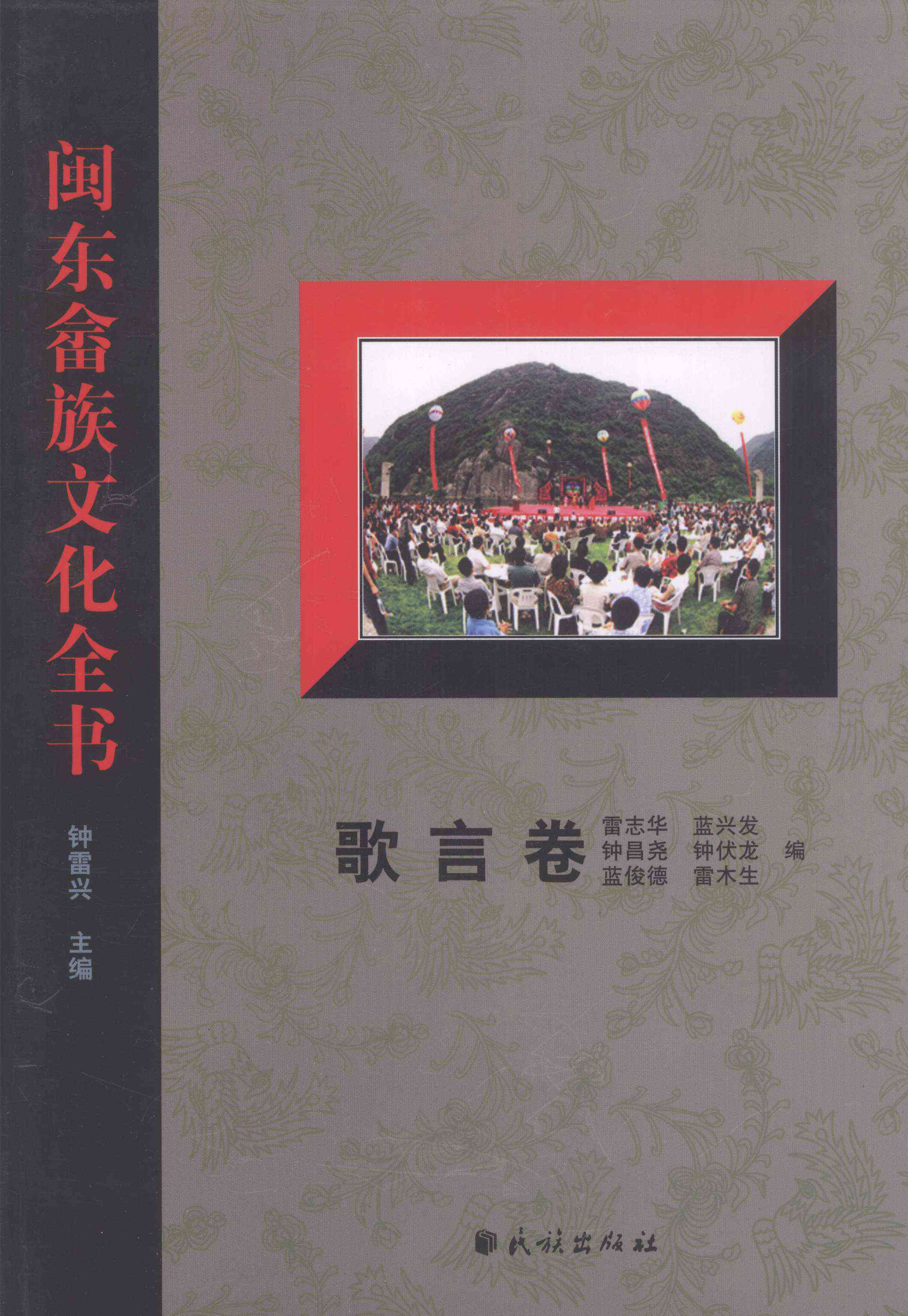 闽东畲族文化全书·歌言卷