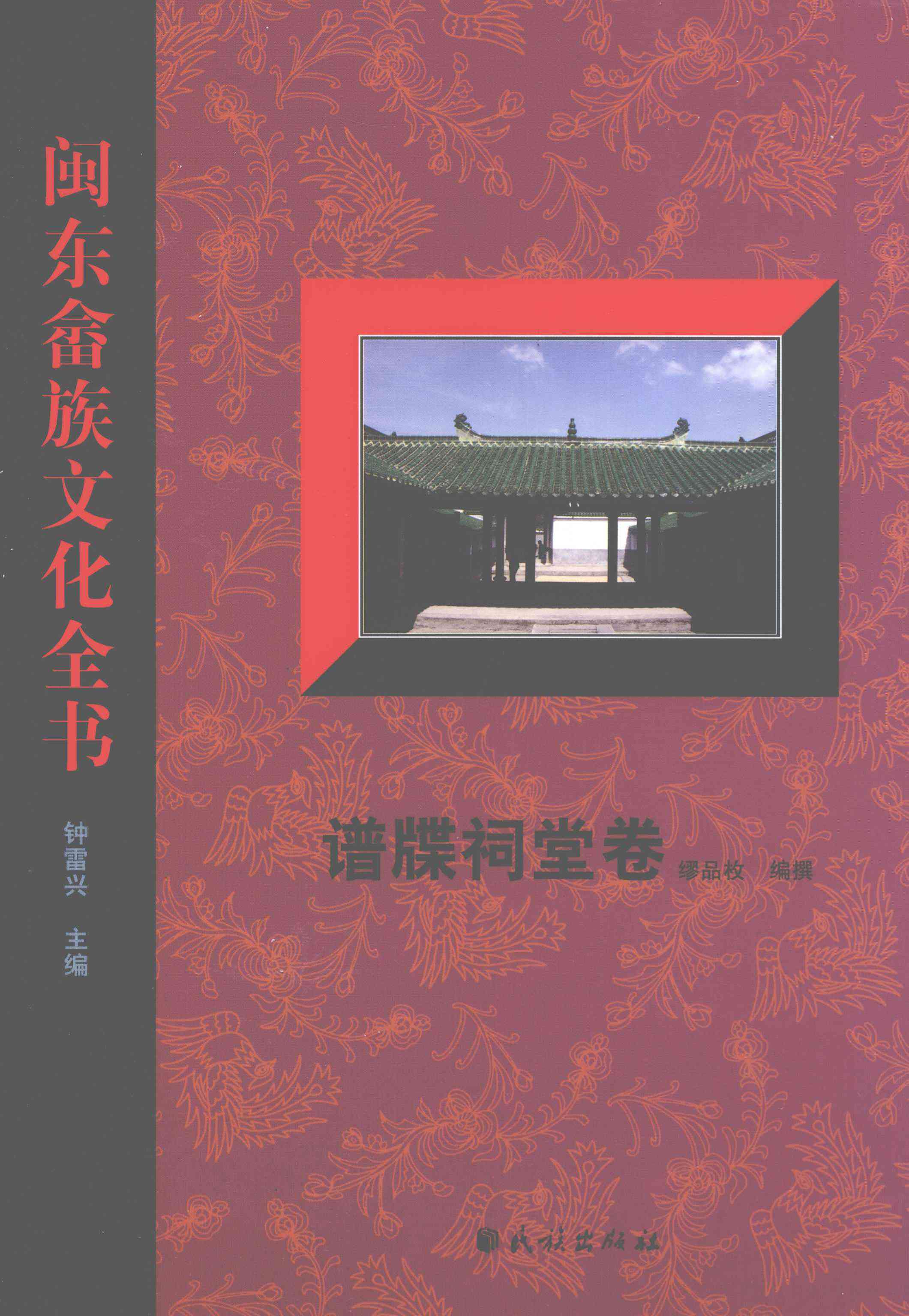 闽东畲族文化全书·谱牒祠堂卷