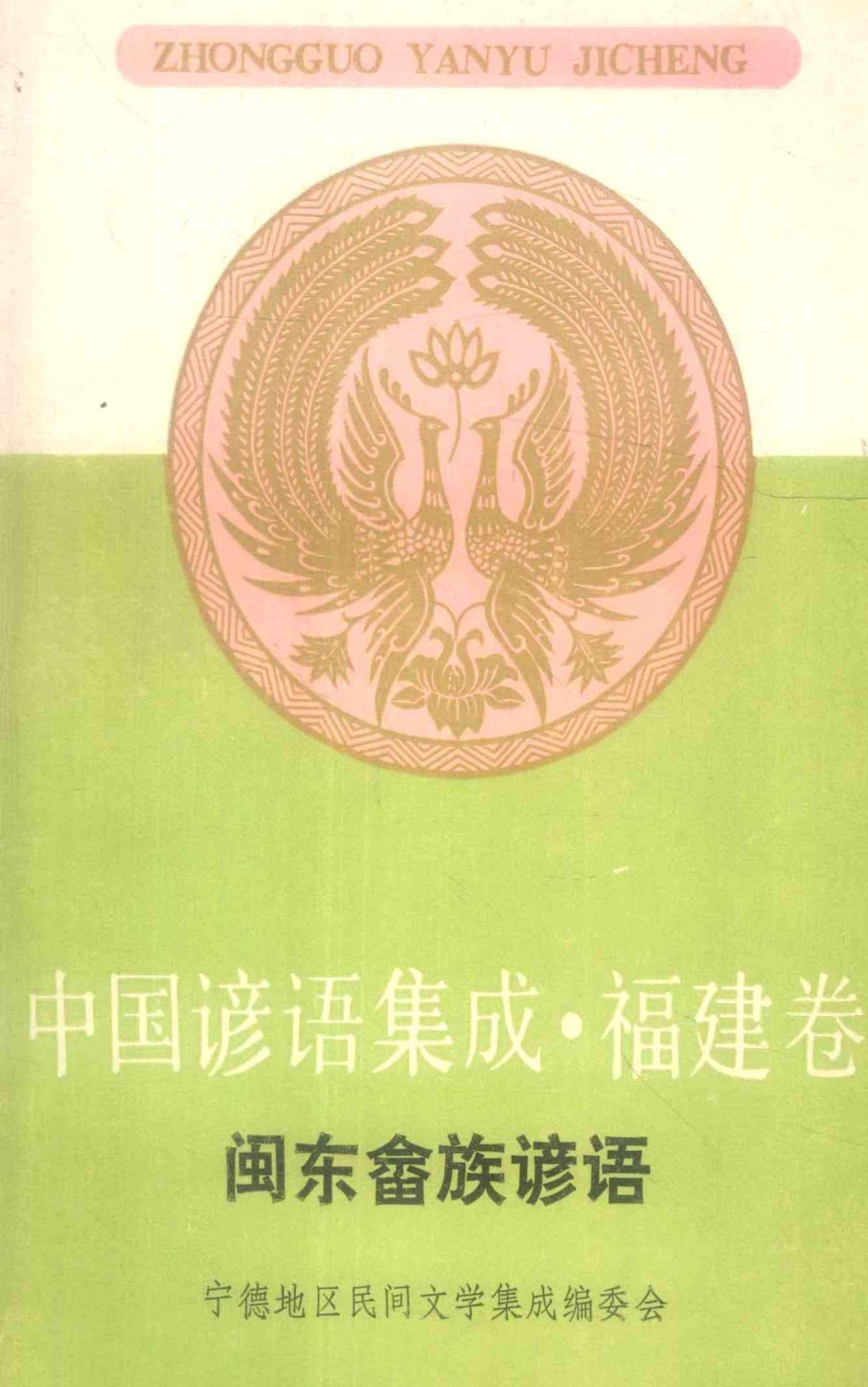 闽东畲族谚语