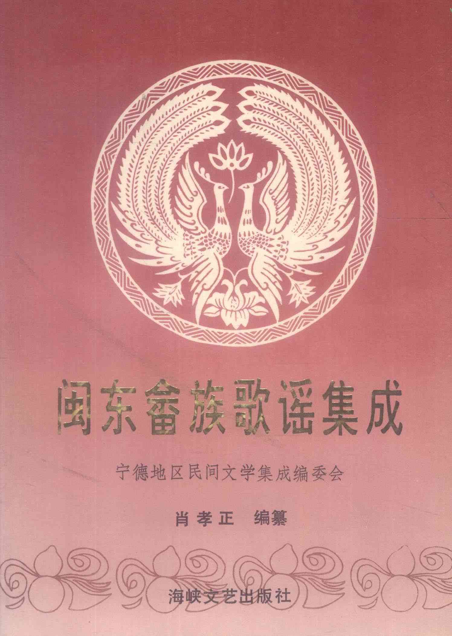 闽东畲族歌谣集成
