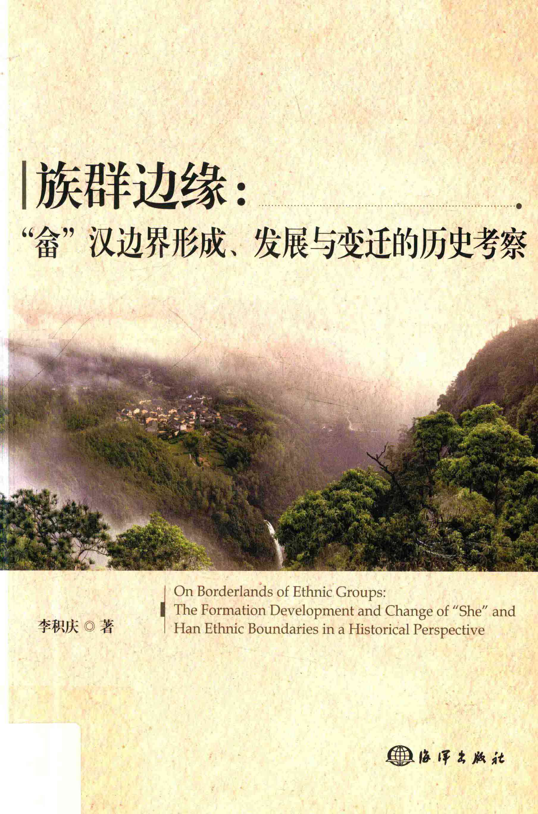族群边缘：“畲”汉边界形成、发展与变迁的历史考察